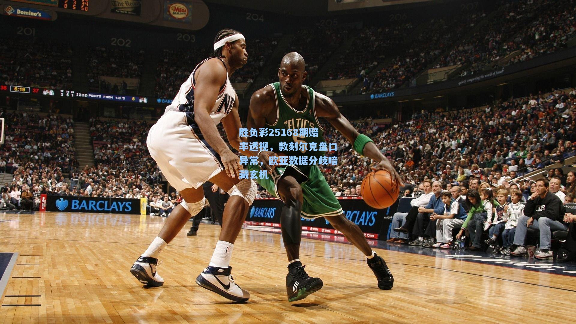 胜负彩25168期赔率透视，敦刻尔克盘口异常，欧亚数据分歧暗藏玄机