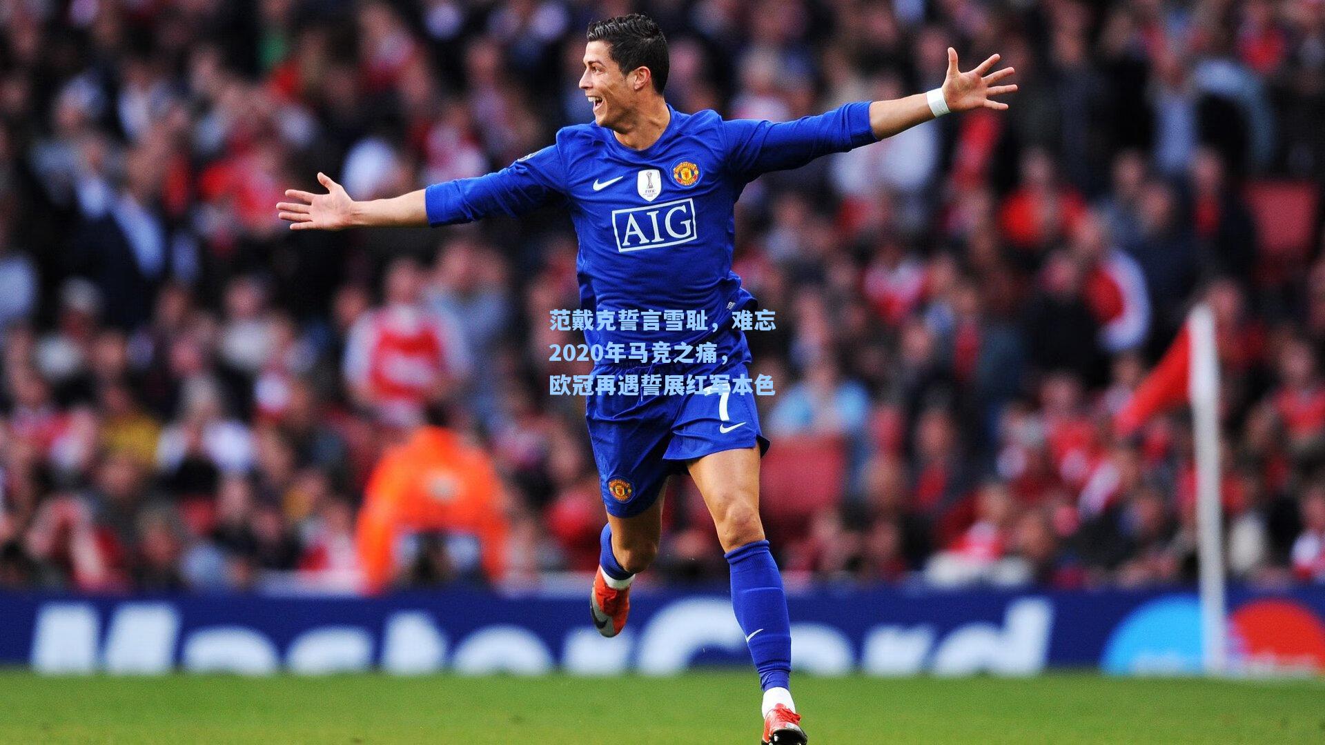 范戴克誓言雪耻，难忘2020年马竞之痛，欧冠再遇誓展红军本色