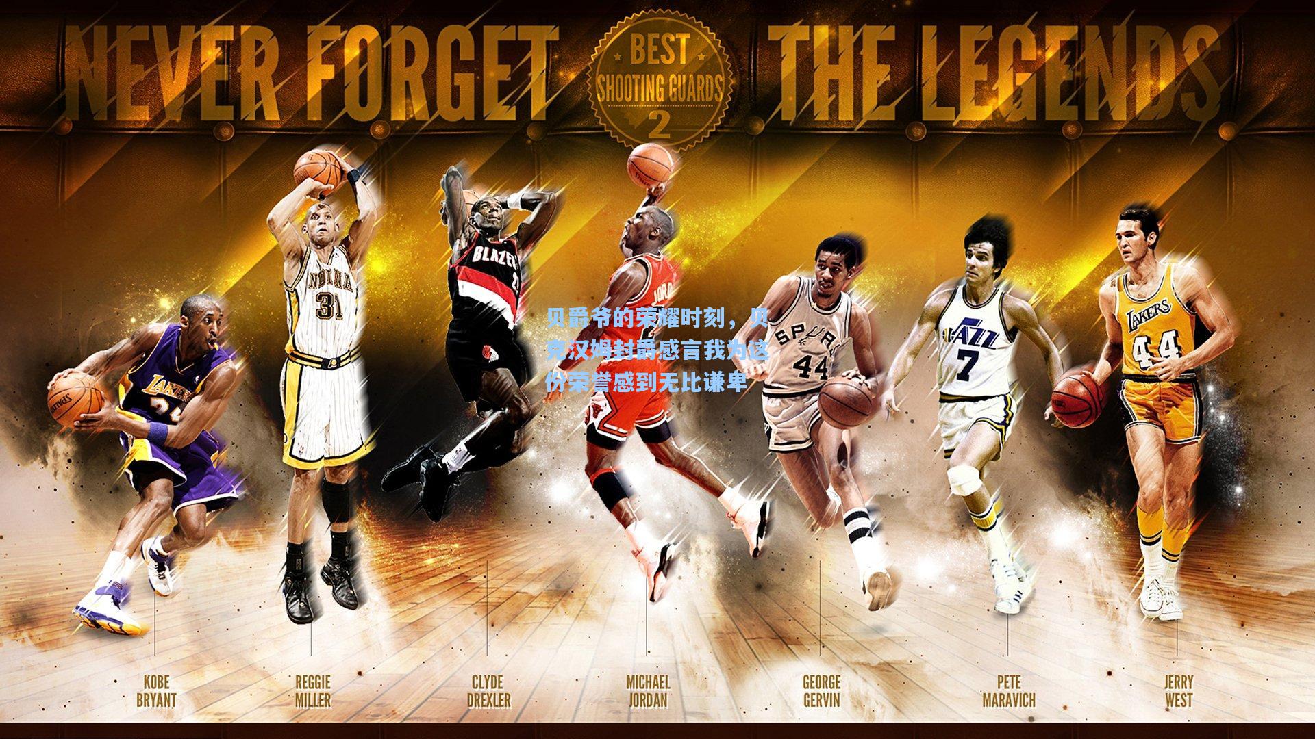 贝爵爷的荣耀时刻，贝克汉姆封爵感言我为这份荣誉感到无比谦卑