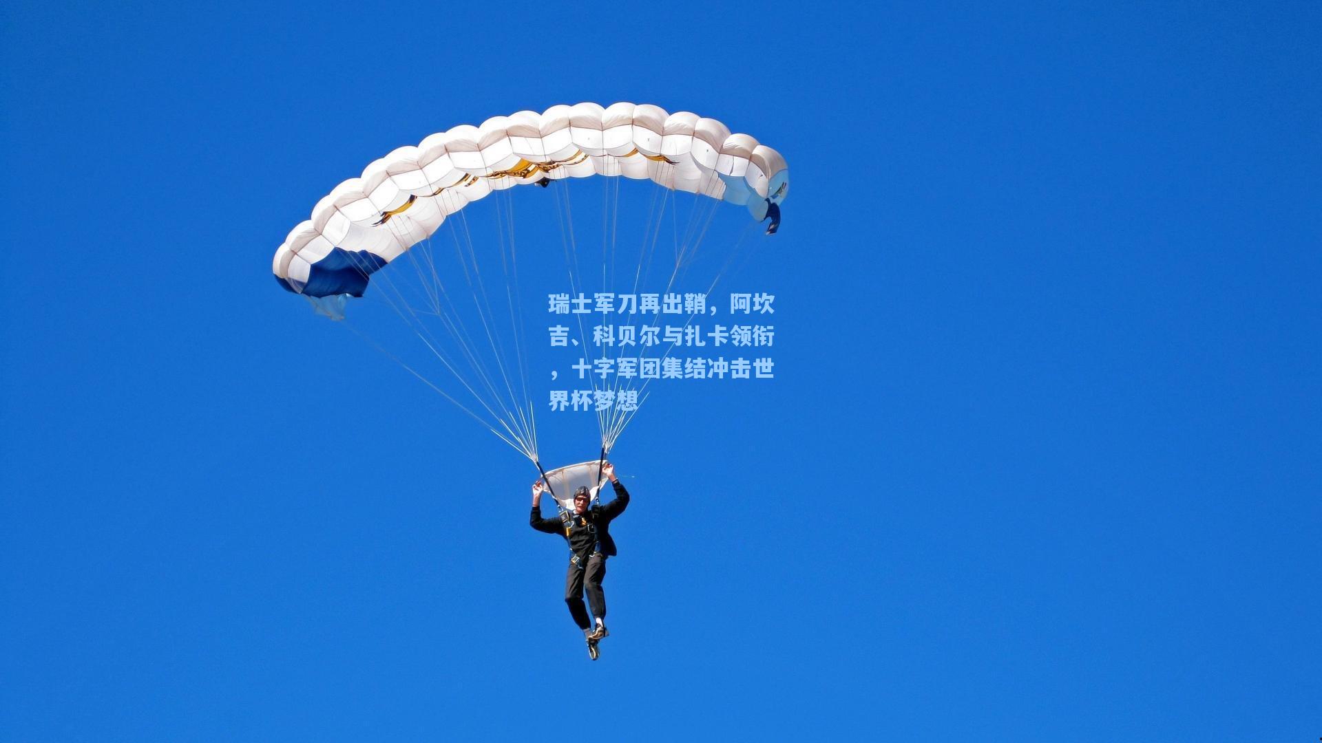 瑞士军刀再出鞘，阿坎吉、科贝尔与扎卡领衔，十字军团集结冲击世界杯梦想