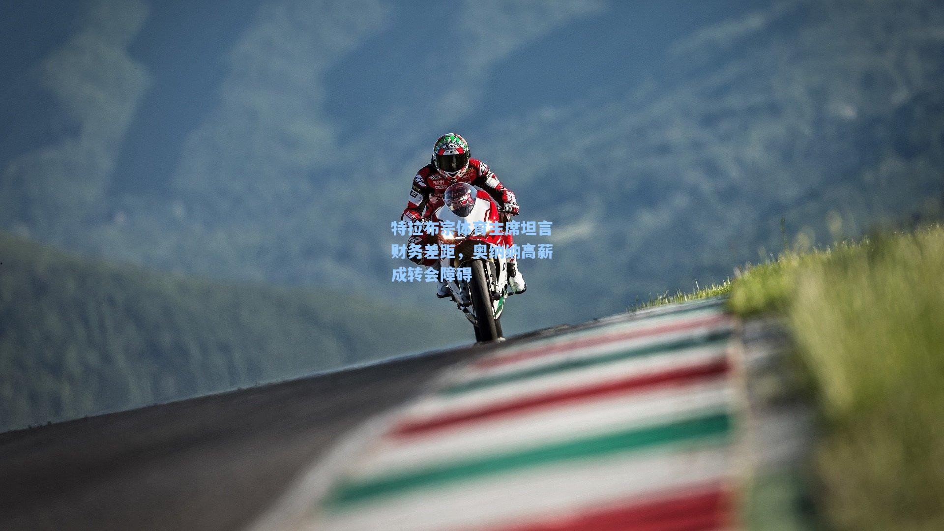 特拉布宗体育主席坦言财务差距，奥纳纳高薪成转会障碍