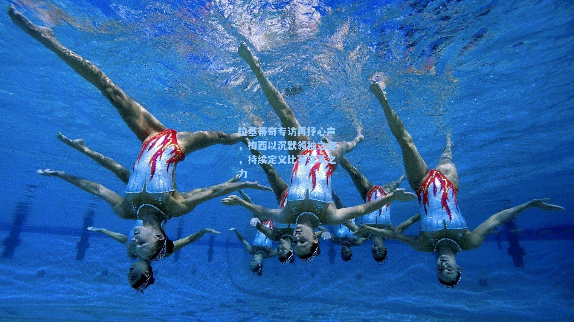 拉基蒂奇专访再抒心声，梅西以沉默领袖之姿，持续定义比赛变革之力