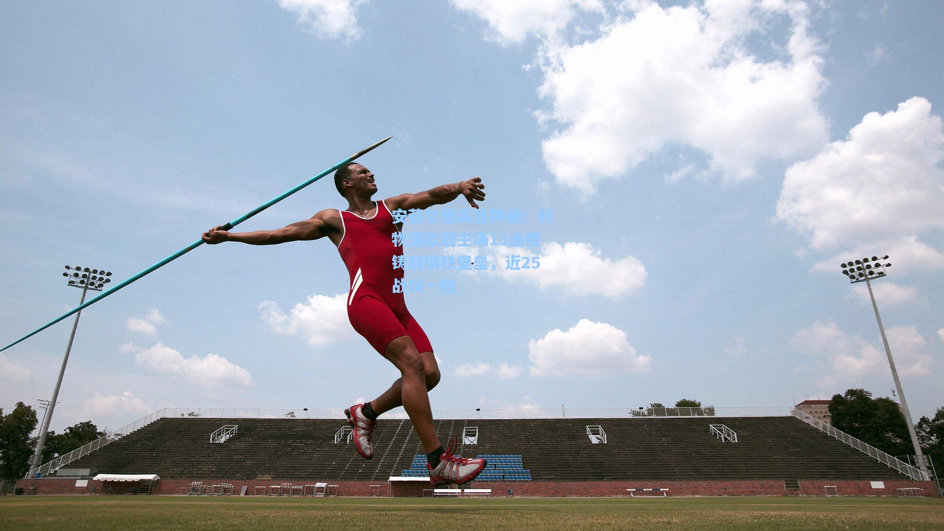 安菲尔德再显神威！利物浦欧冠主场13连胜铸就钢铁堡垒，近25战仅一败