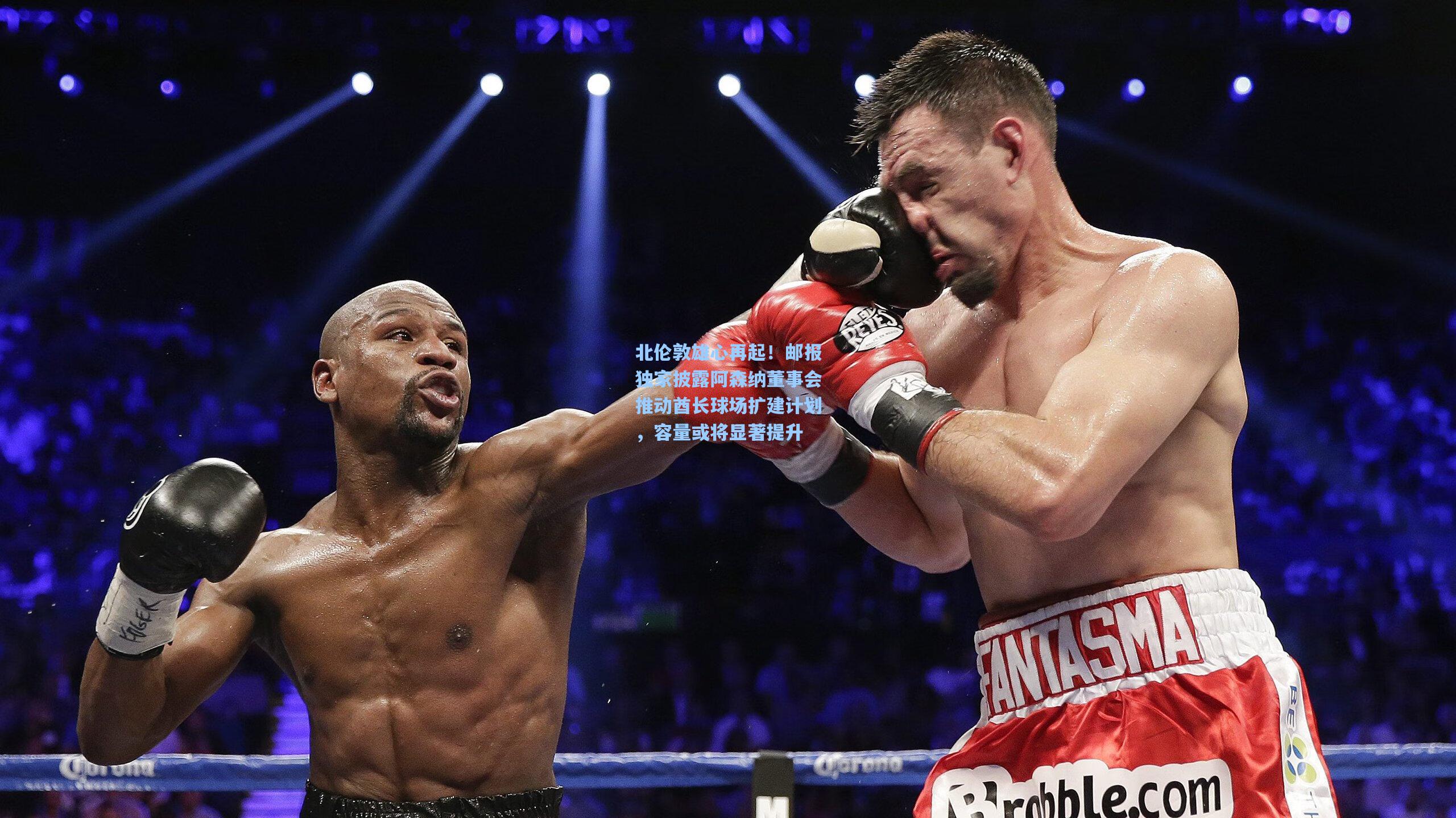 北伦敦雄心再起！邮报独家披露阿森纳董事会推动酋长球场扩建计划，容量或将显著提升