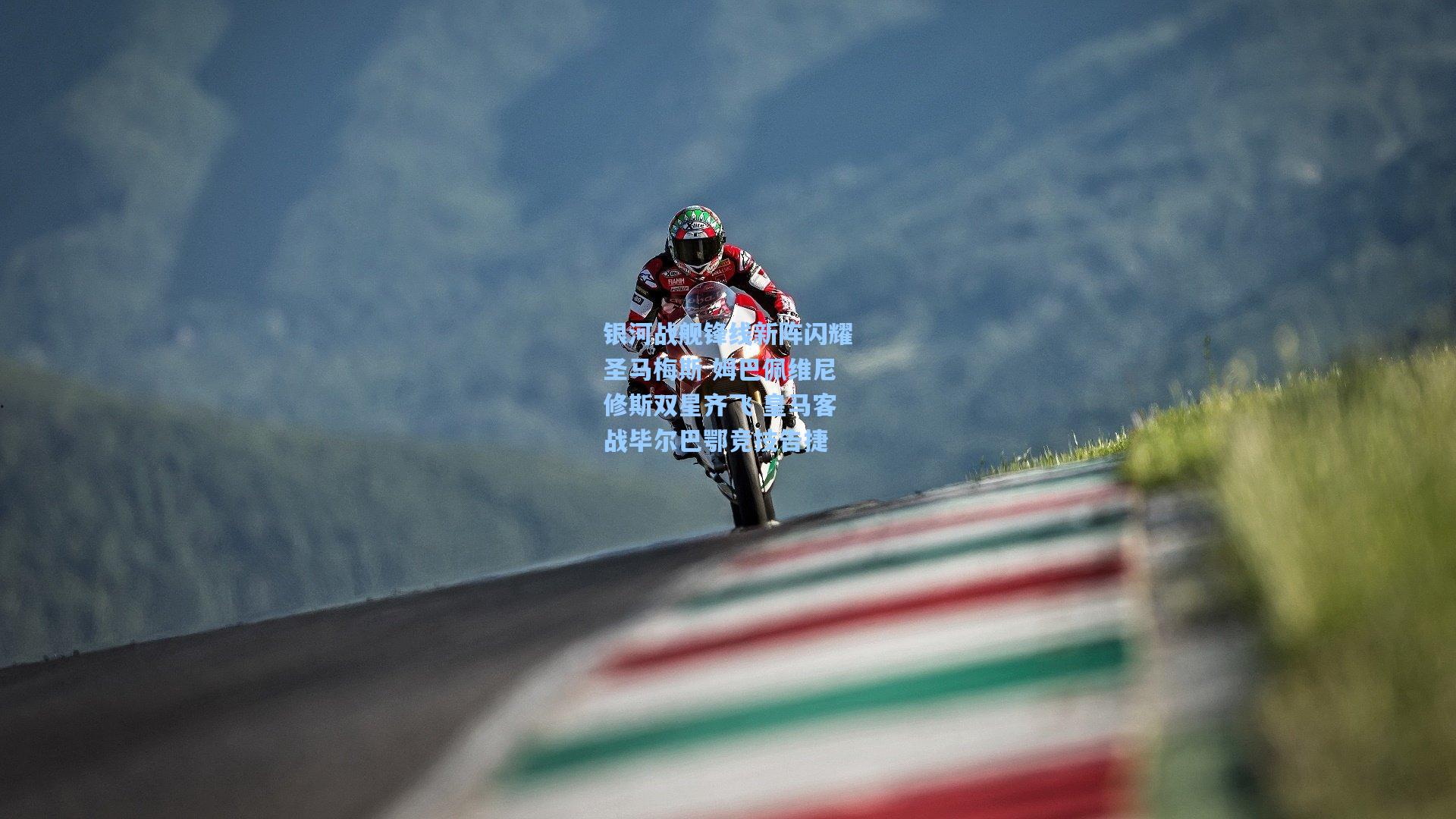 银河战舰锋线新阵闪耀圣马梅斯 姆巴佩维尼修斯双星齐飞 皇马客战毕尔巴鄂竞技告捷