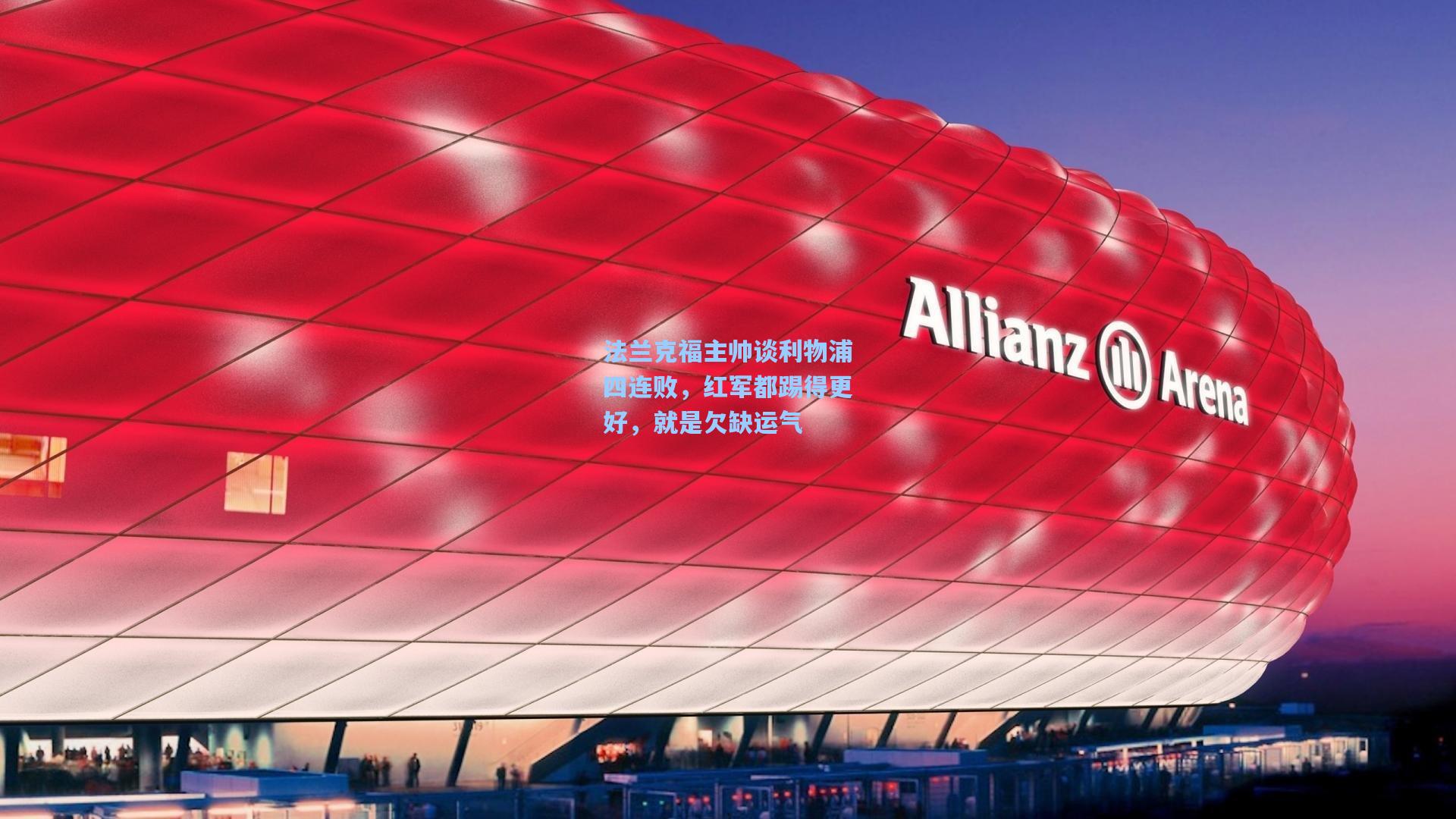 法兰克福主帅谈利物浦四连败，红军都踢得更好，就是欠缺运气