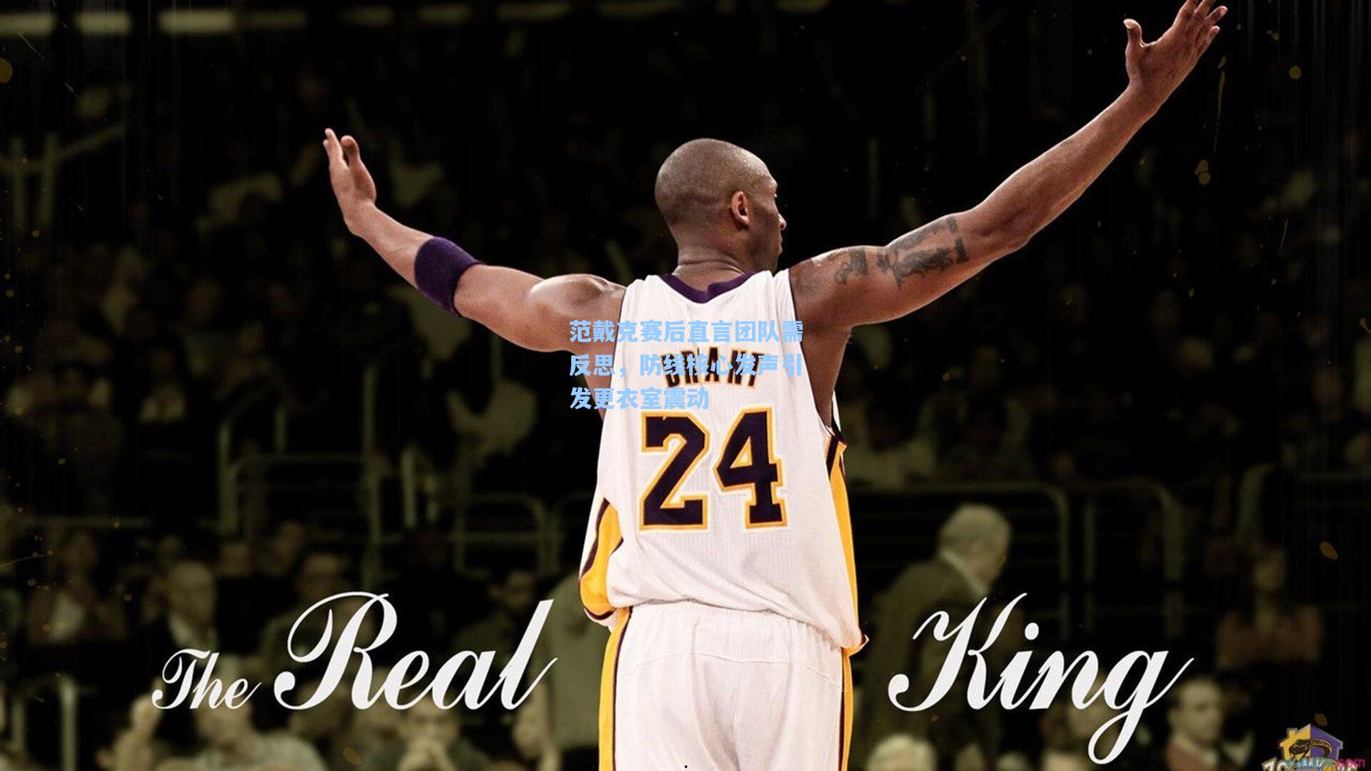 范戴克赛后直言团队需反思，防线核心发声引发更衣室震动