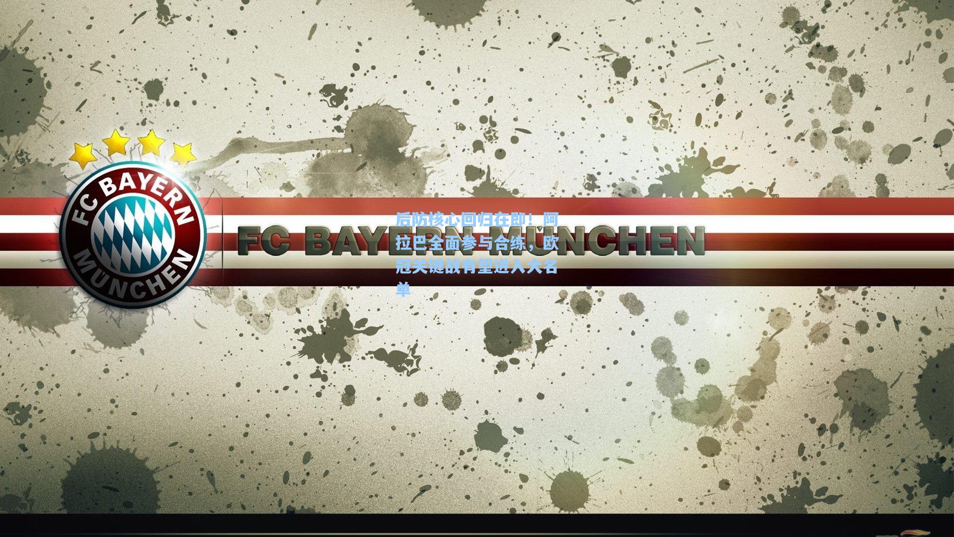 后防核心回归在即！阿拉巴全面参与合练，欧冠关键战有望进入大名单