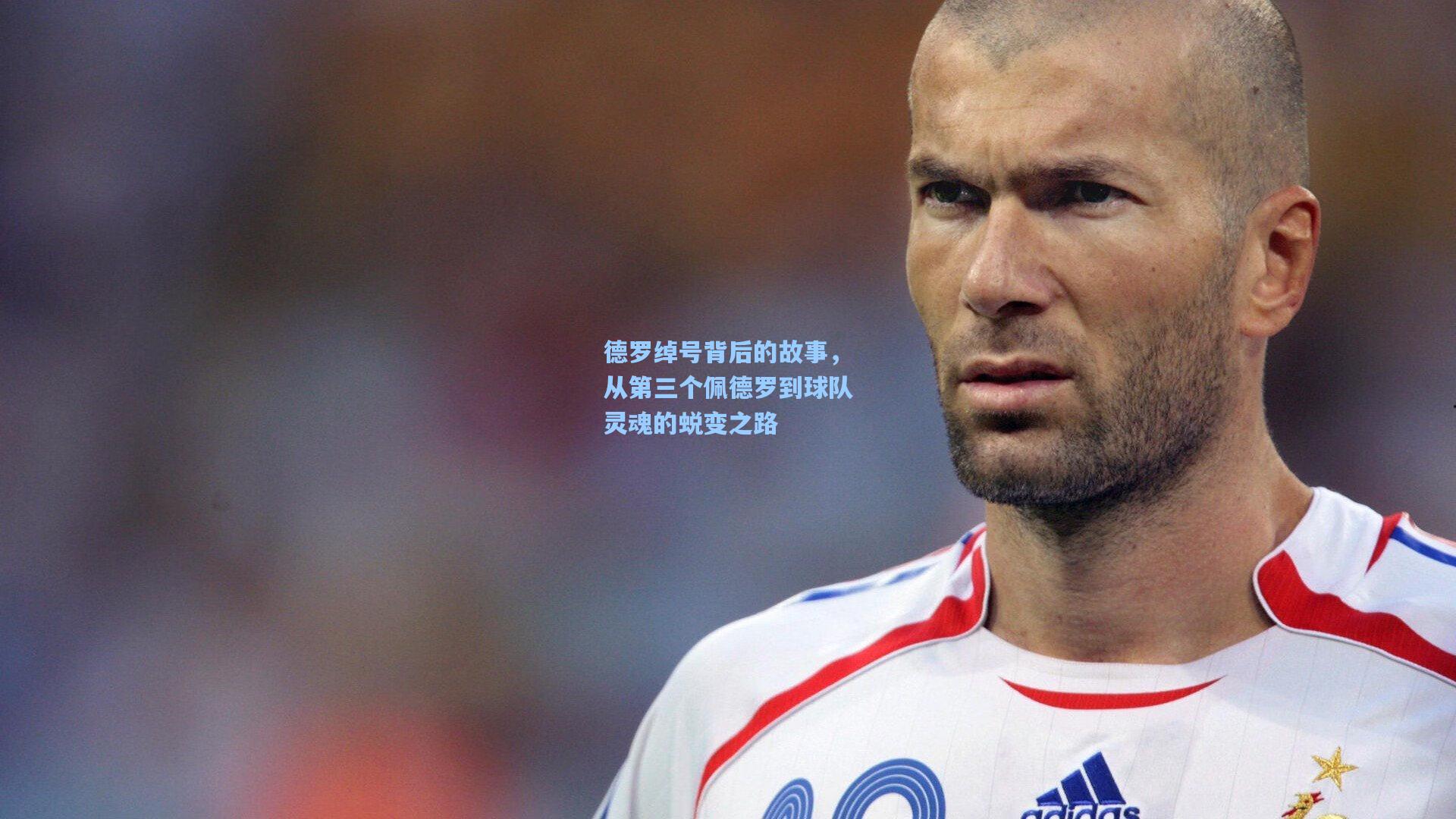 德罗绰号背后的故事，从第三个佩德罗到球队灵魂的蜕变之路