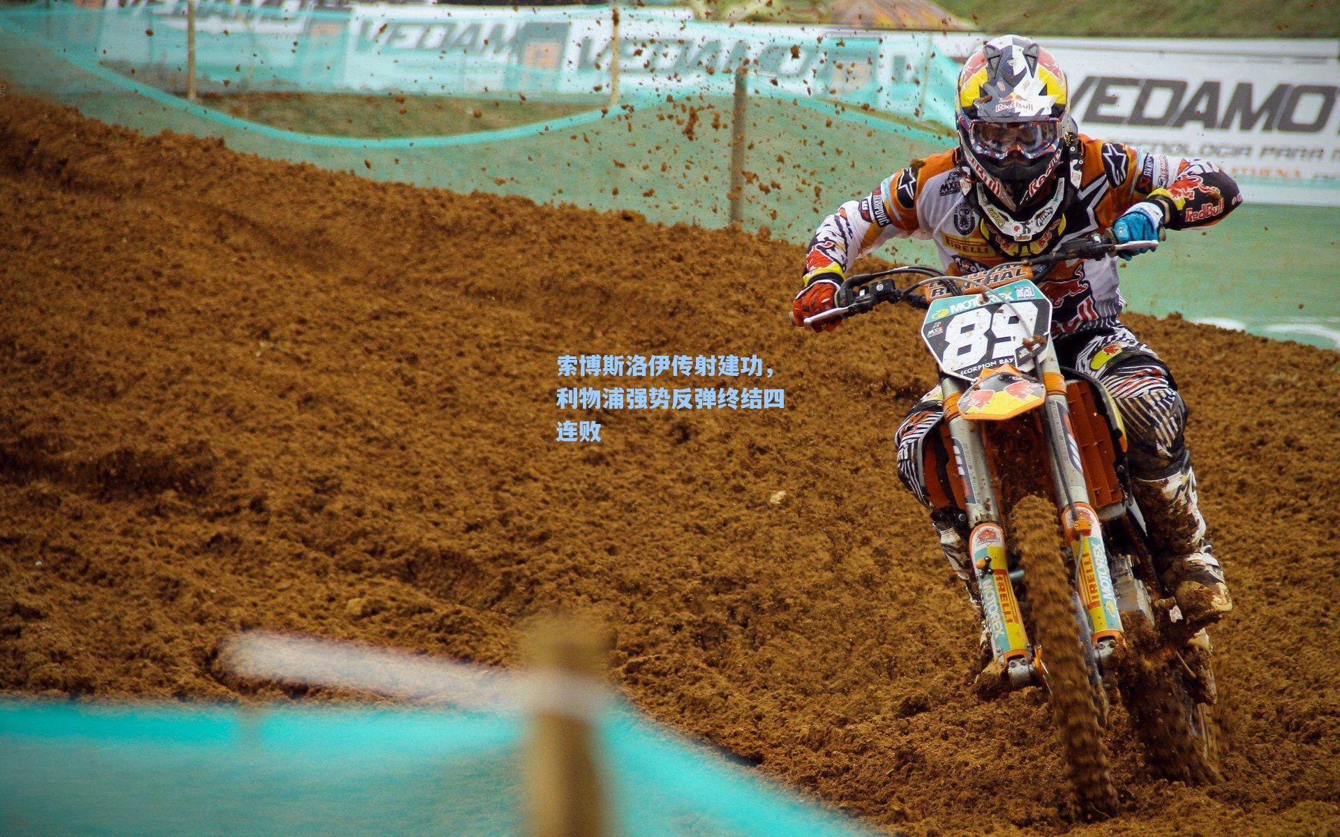 索博斯洛伊传射建功,利物浦强势反弹终结四连败