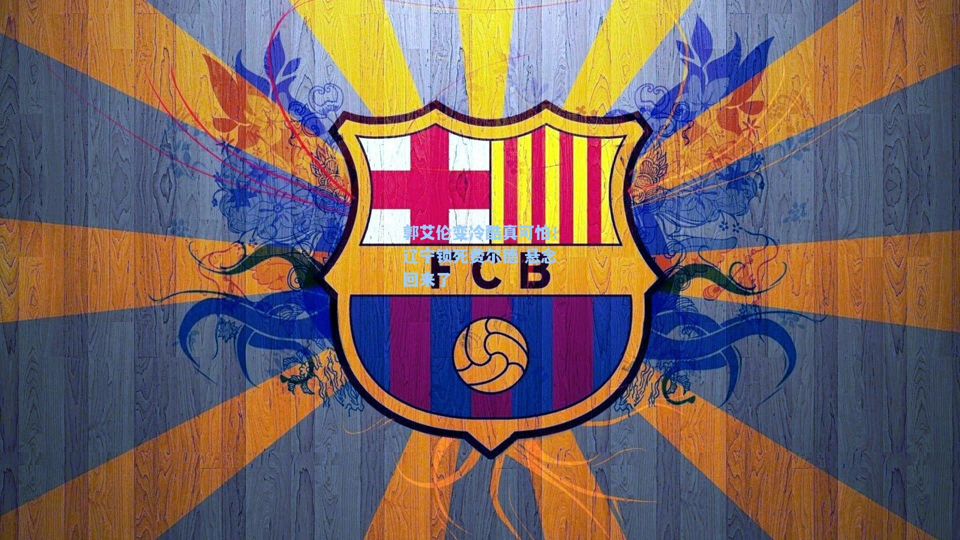 郭艾伦变冷酷真可怕!辽宁锁死费尔德 悬念回来了