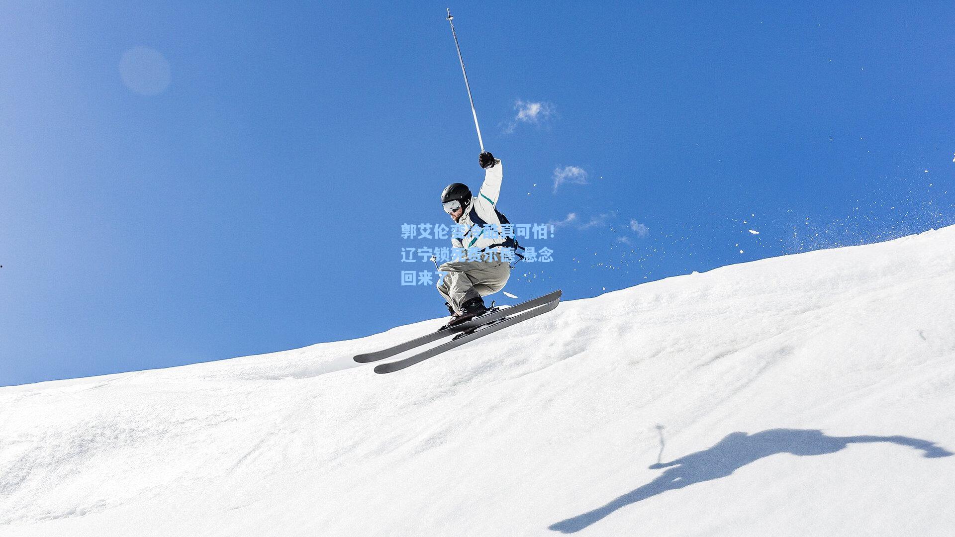 郭艾伦变冷酷真可怕!辽宁锁死费尔德 悬念回来了