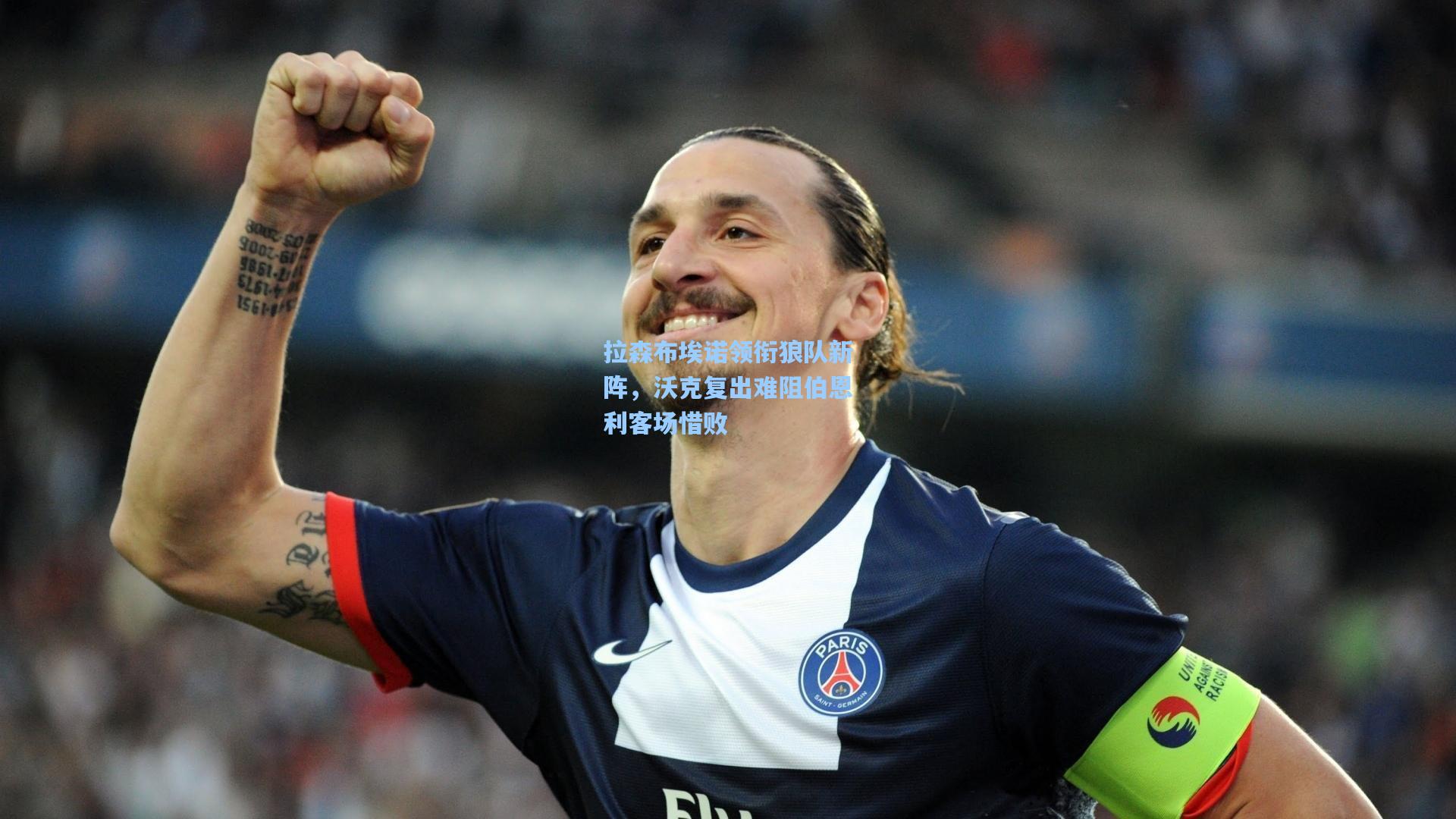拉森布埃诺领衔狼队新阵,沃克复出难阻伯恩利客场惜败