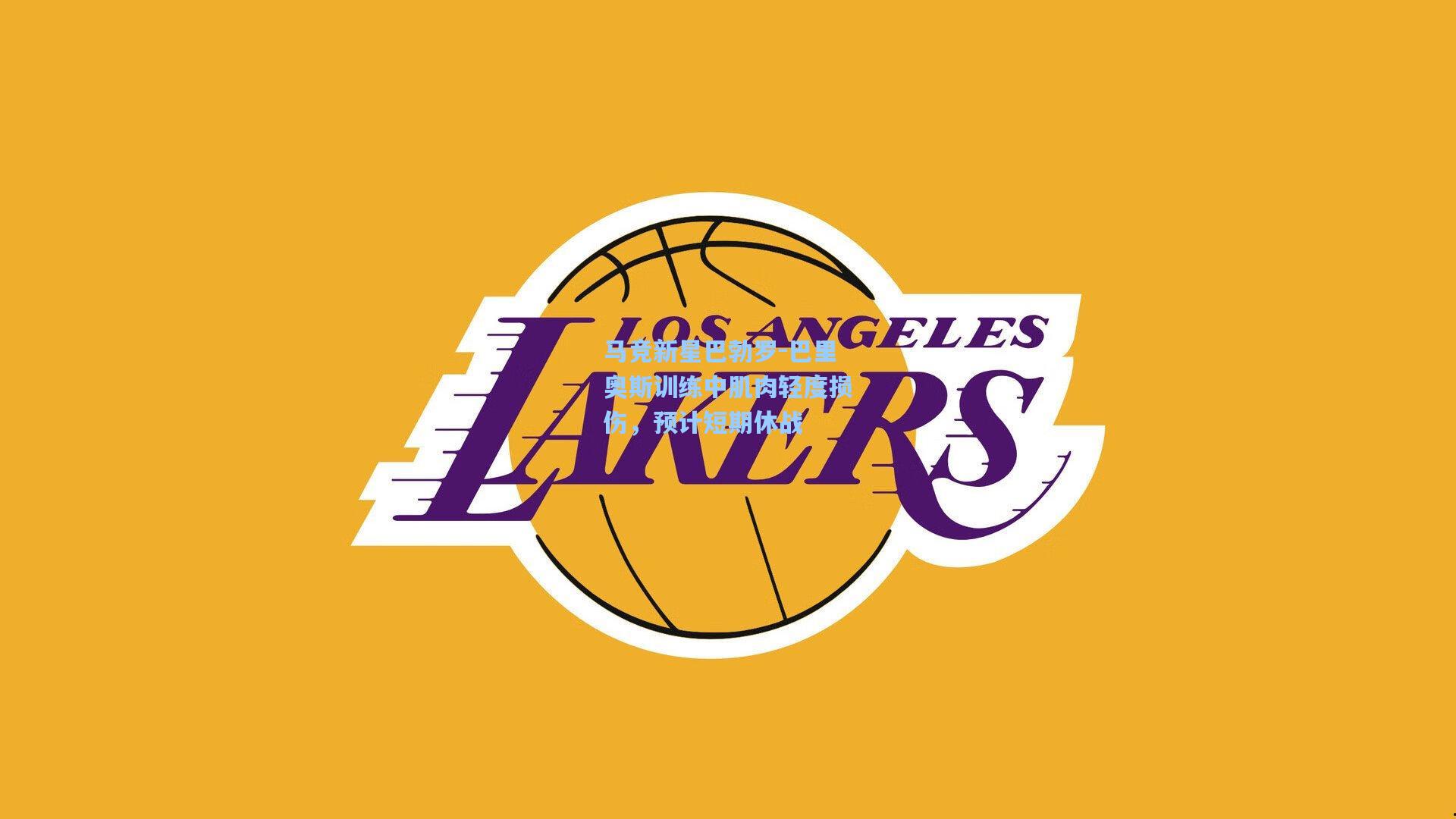 马竞新星巴勃罗-巴里奥斯训练中肌肉轻度损伤，预计短期休战