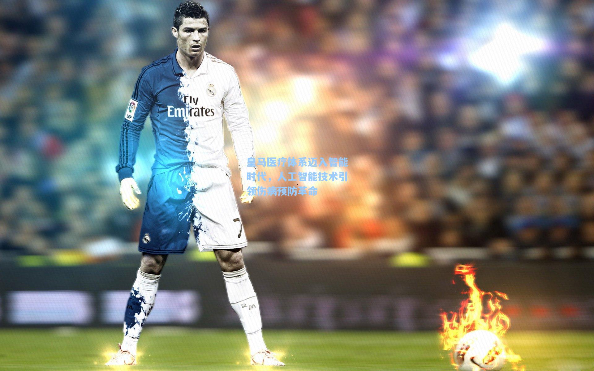 皇马医疗体系迈入智能时代,人工智能技术引领伤病预防革命