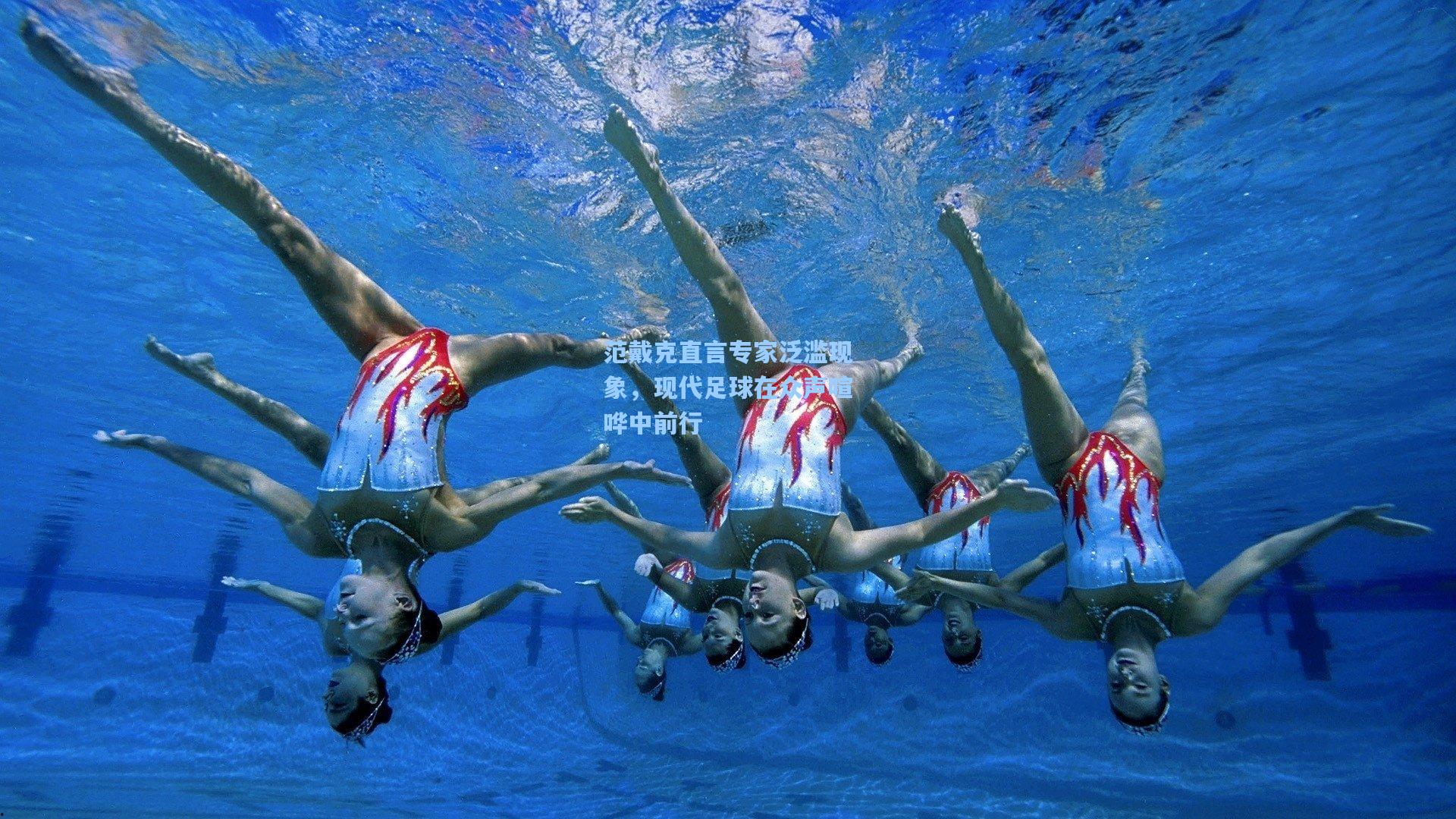 范戴克直言专家泛滥现象,现代足球在众声喧哗中前行