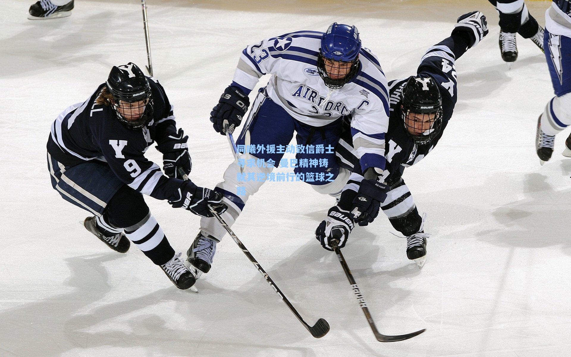 同曦外援主动致信爵士寻求机会 曼巴精神铸就其逆境前行的篮球之路