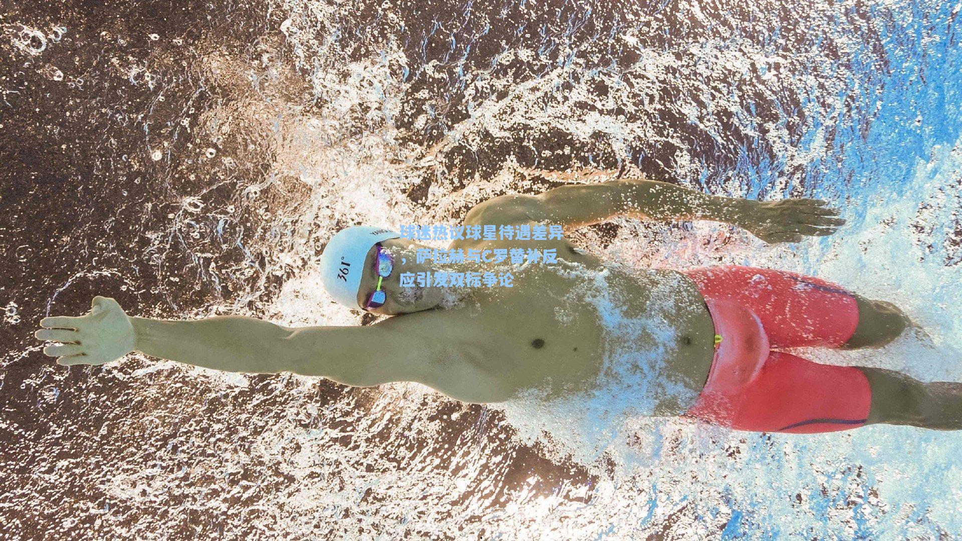 球迷热议球星待遇差异，萨拉赫与C罗替补反应引发双标争论