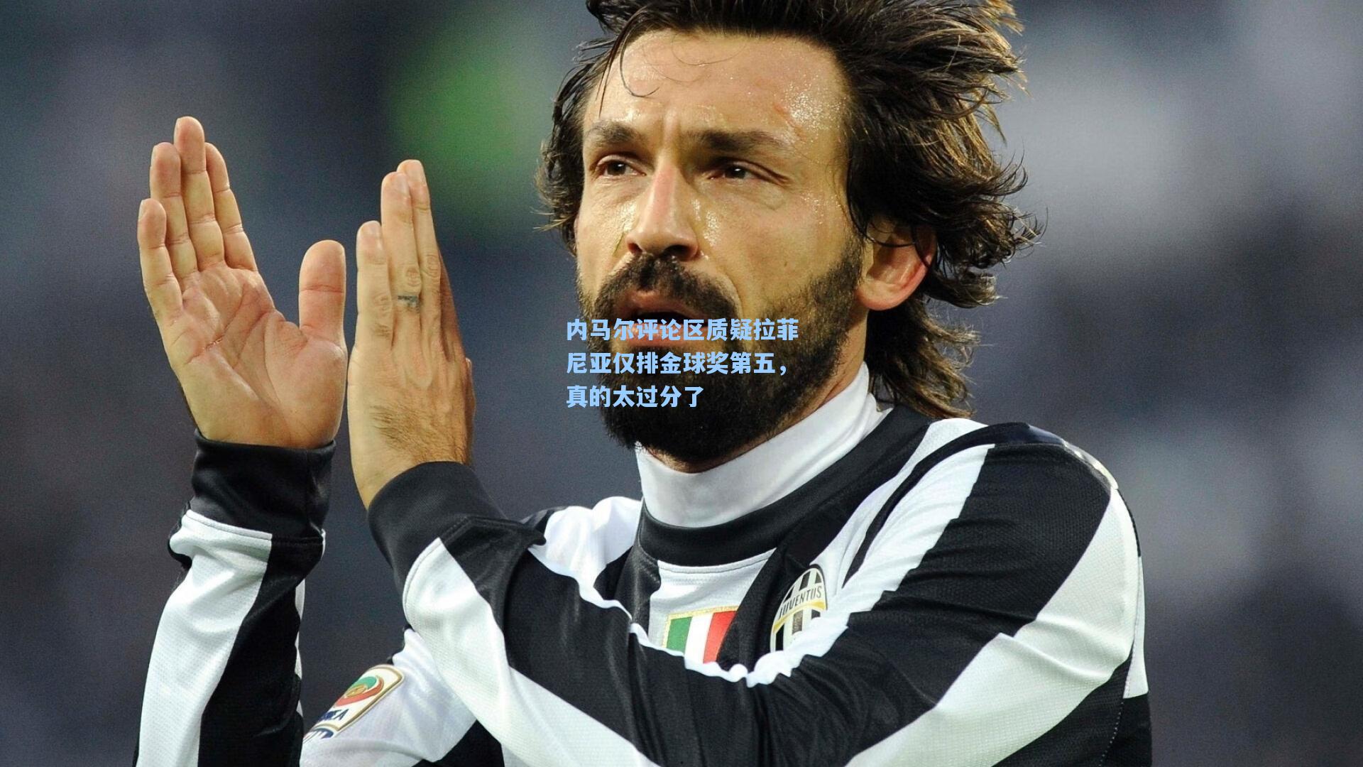 内马尔评论区质疑拉菲尼亚仅排金球奖第五，真的太过分了