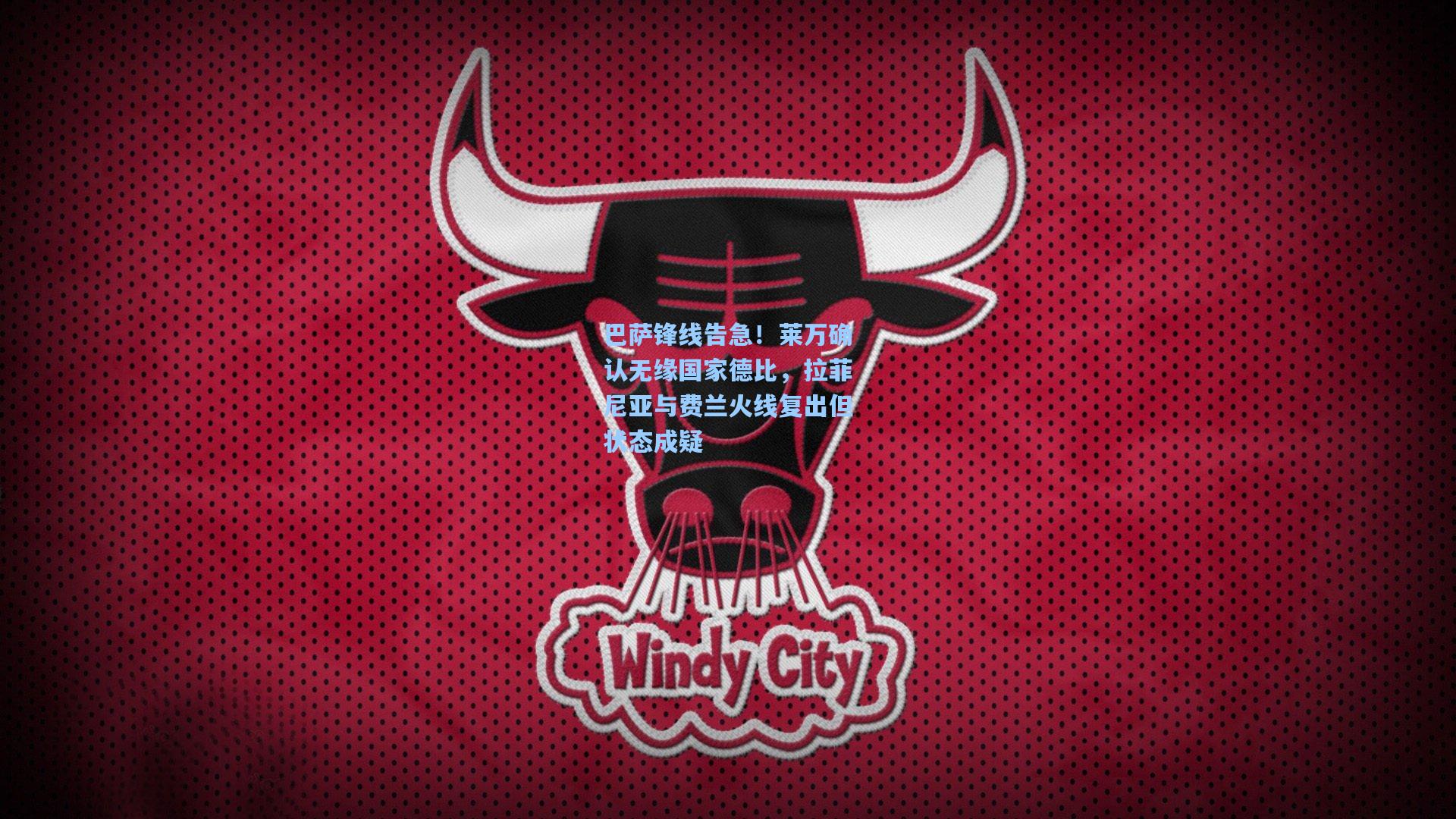 巴萨锋线告急！莱万确认无缘国家德比，拉菲尼亚与费兰火线复出但状态成疑