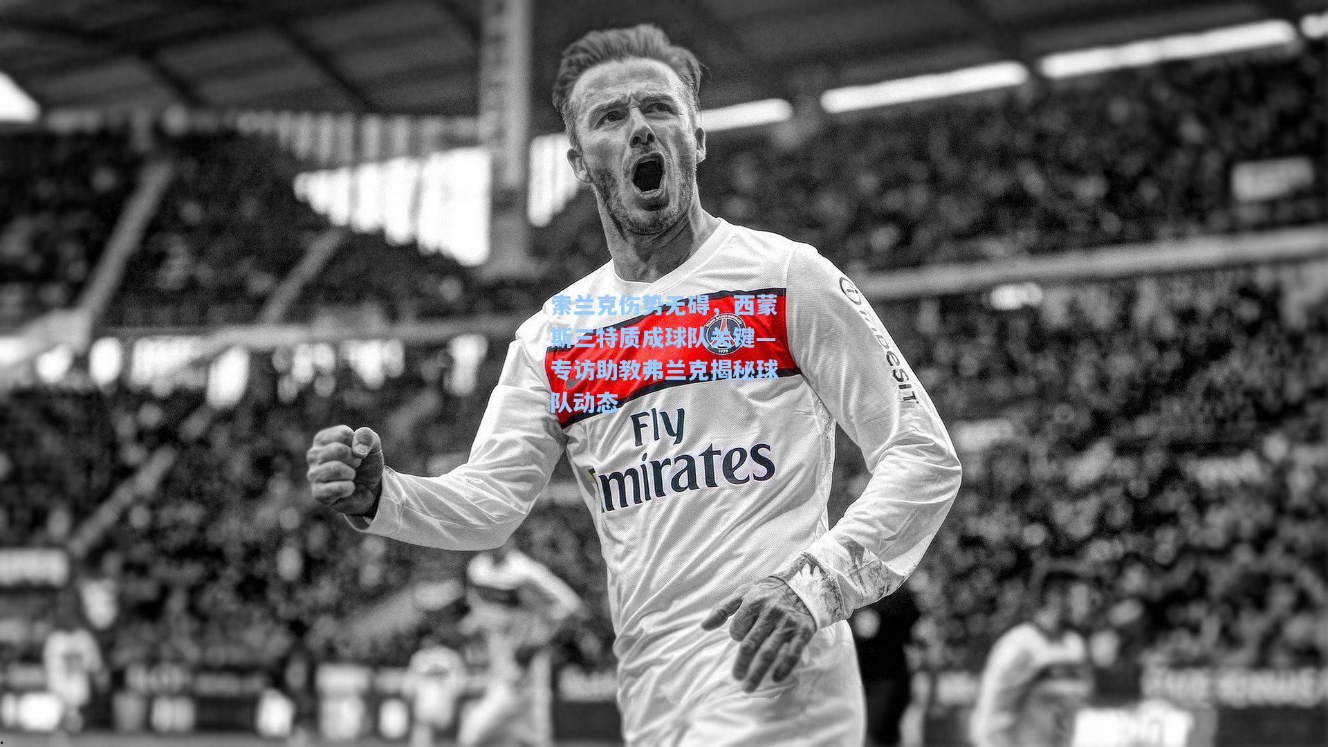 索兰克伤势无碍,西蒙斯三特质成球队关键—专访助教弗兰克揭秘球队动态