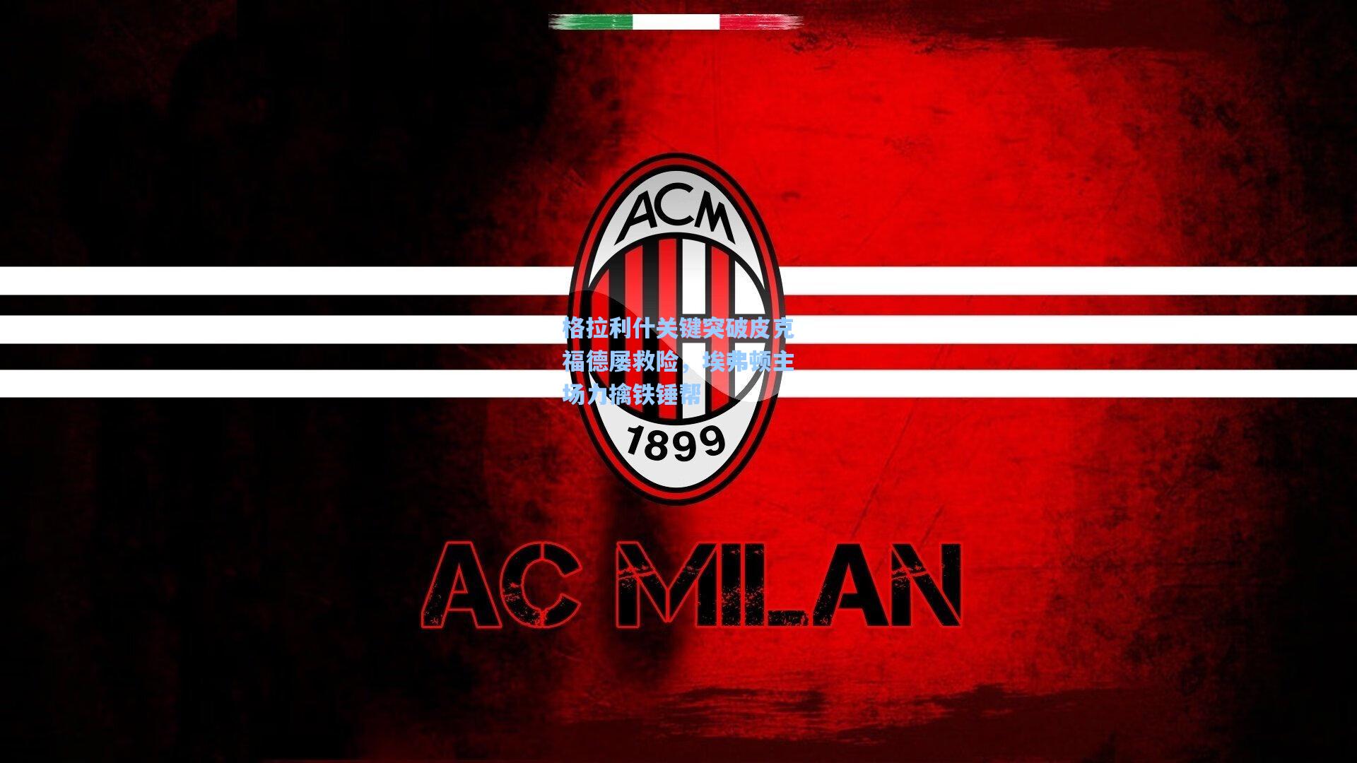 格拉利什关键突破皮克福德屡救险，埃弗顿主场力擒铁锤帮