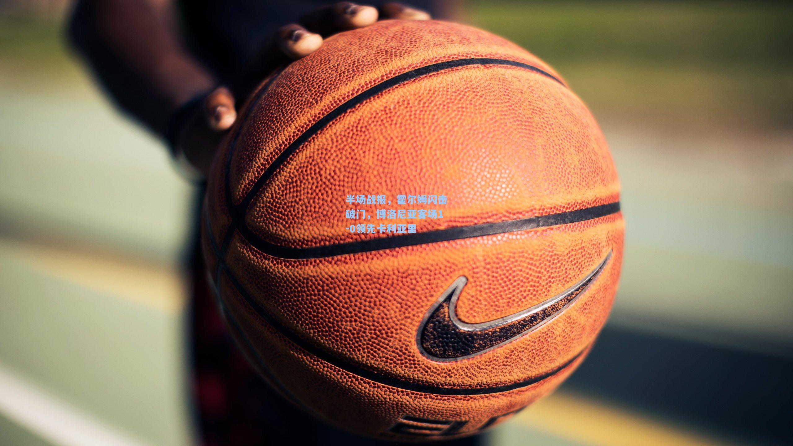 半场战报,霍尔姆闪击破门,博洛尼亚客场1-0领先卡利亚里