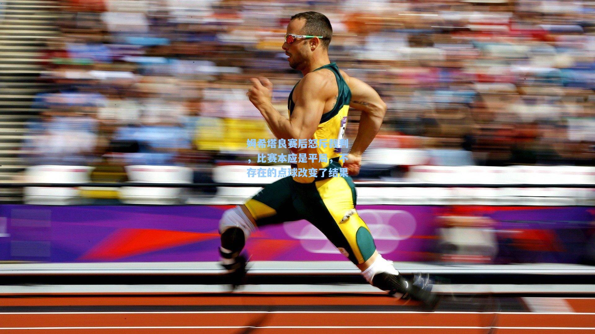 姆希塔良赛后怒斥裁判，比赛本应是平局，不存在的点球改变了结果