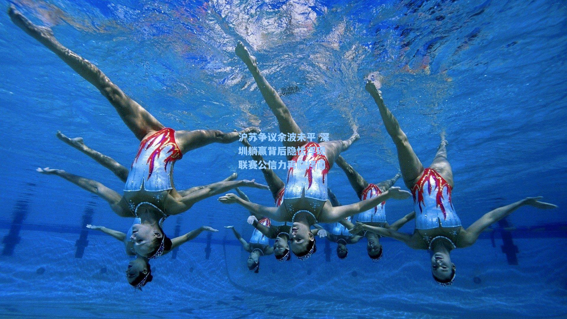 沪苏争议余波未平 深圳躺赢背后隐忧浮现 联赛公信力再临拷问