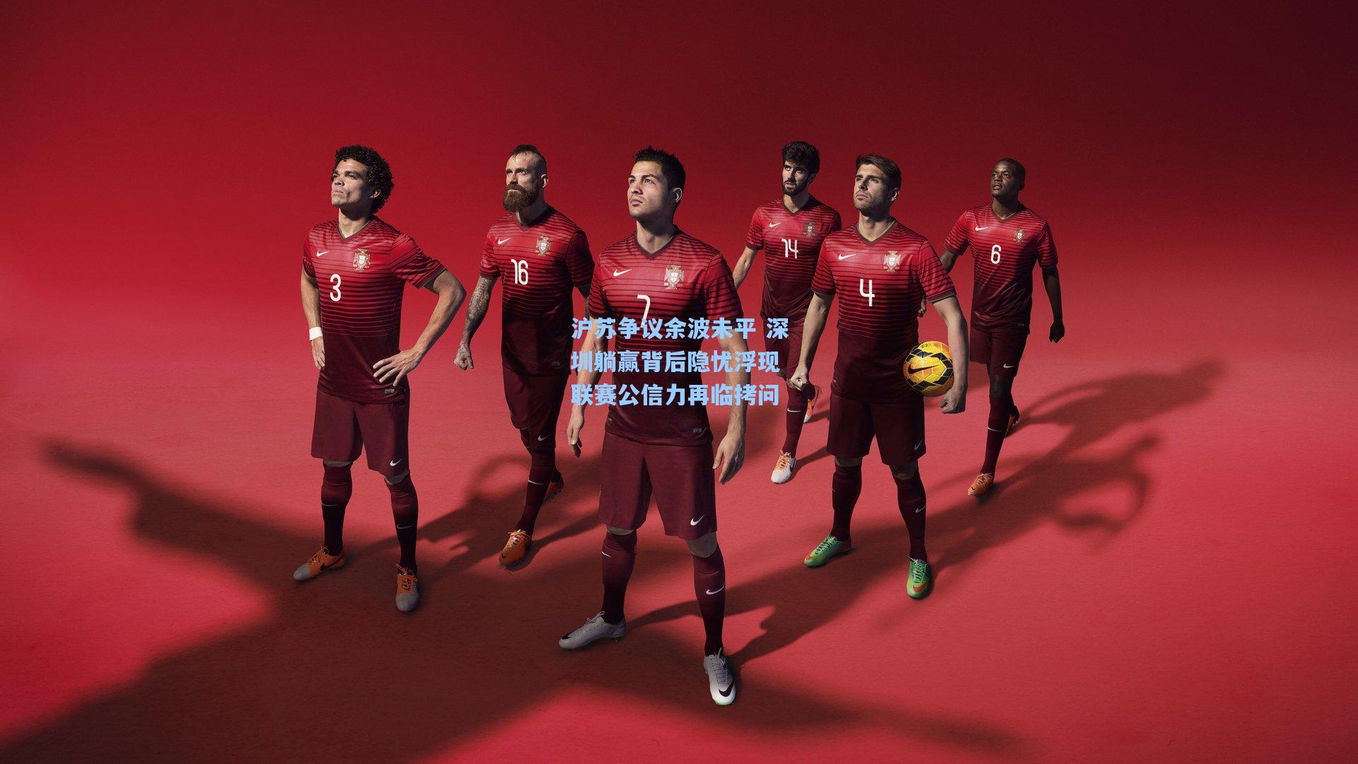 沪苏争议余波未平 深圳躺赢背后隐忧浮现 联赛公信力再临拷问