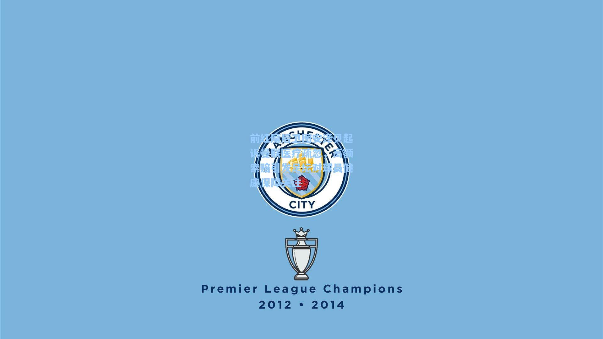 前红魔后卫图安泽贝起诉曼联医疗疏忽,高额索赔引发足坛对球员健康保障关注