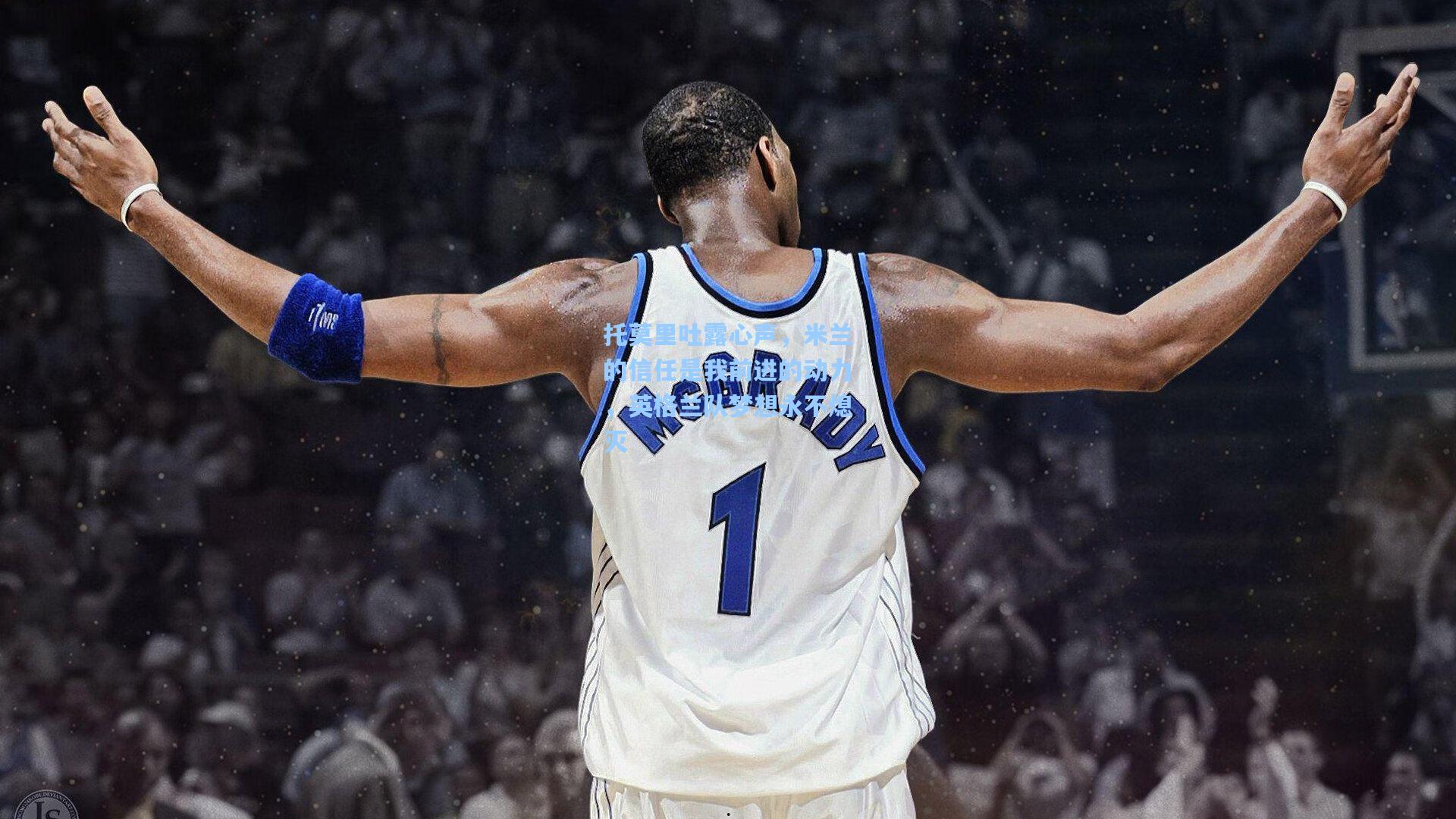 托莫里吐露心声,米兰的信任是我前进的动力,英格兰队梦想永不熄灭