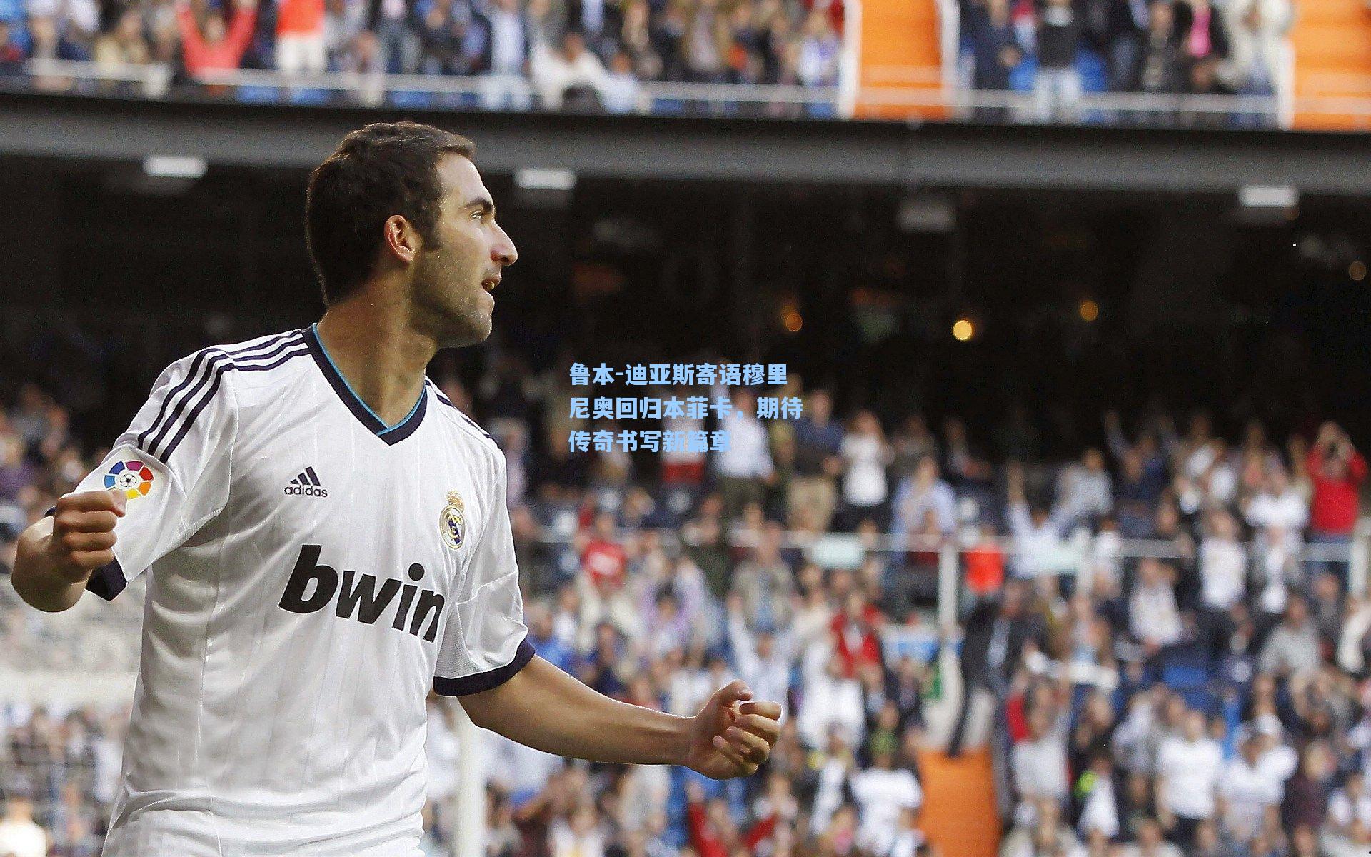 鲁本-迪亚斯寄语穆里尼奥回归本菲卡，期待传奇书写新篇章