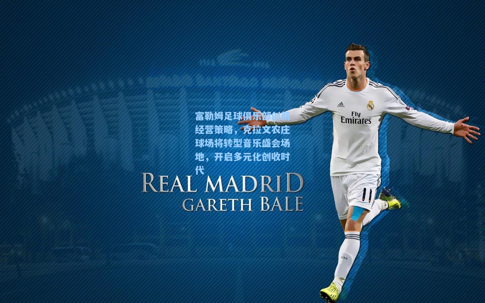 富勒姆足球俱乐部创新经营策略，克拉文农庄球场将转型音乐盛会场地，开启多元化创收时代