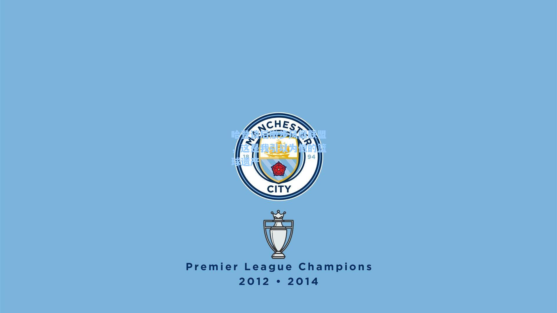 哈登谈后撤步风靡联盟，这是我引以为傲的篮球遗产