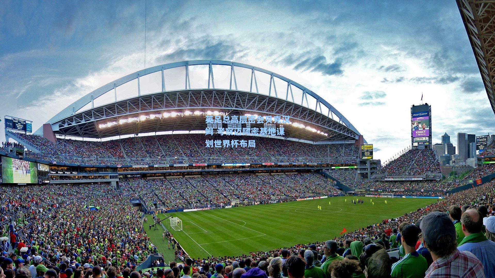 英足总高层密会贝克汉姆 考察迈阿密基地谋划世界杯布局