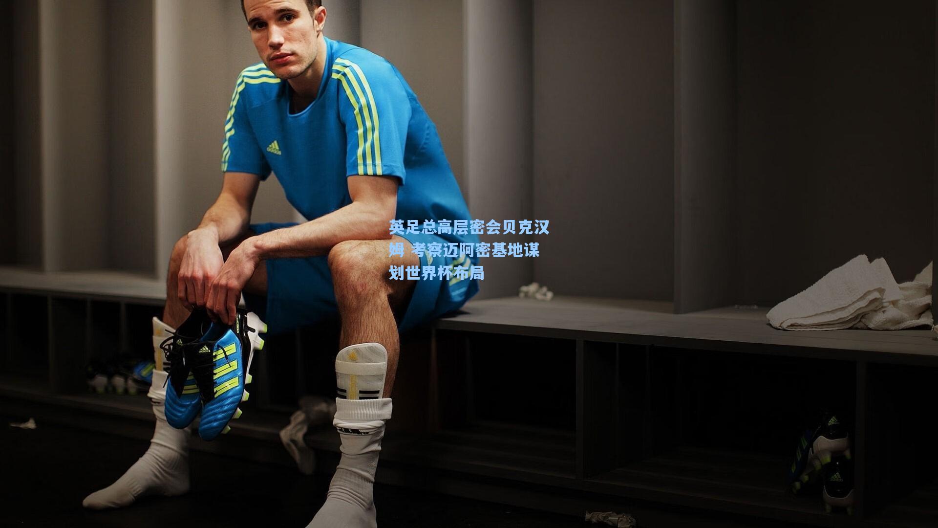 英足总高层密会贝克汉姆 考察迈阿密基地谋划世界杯布局