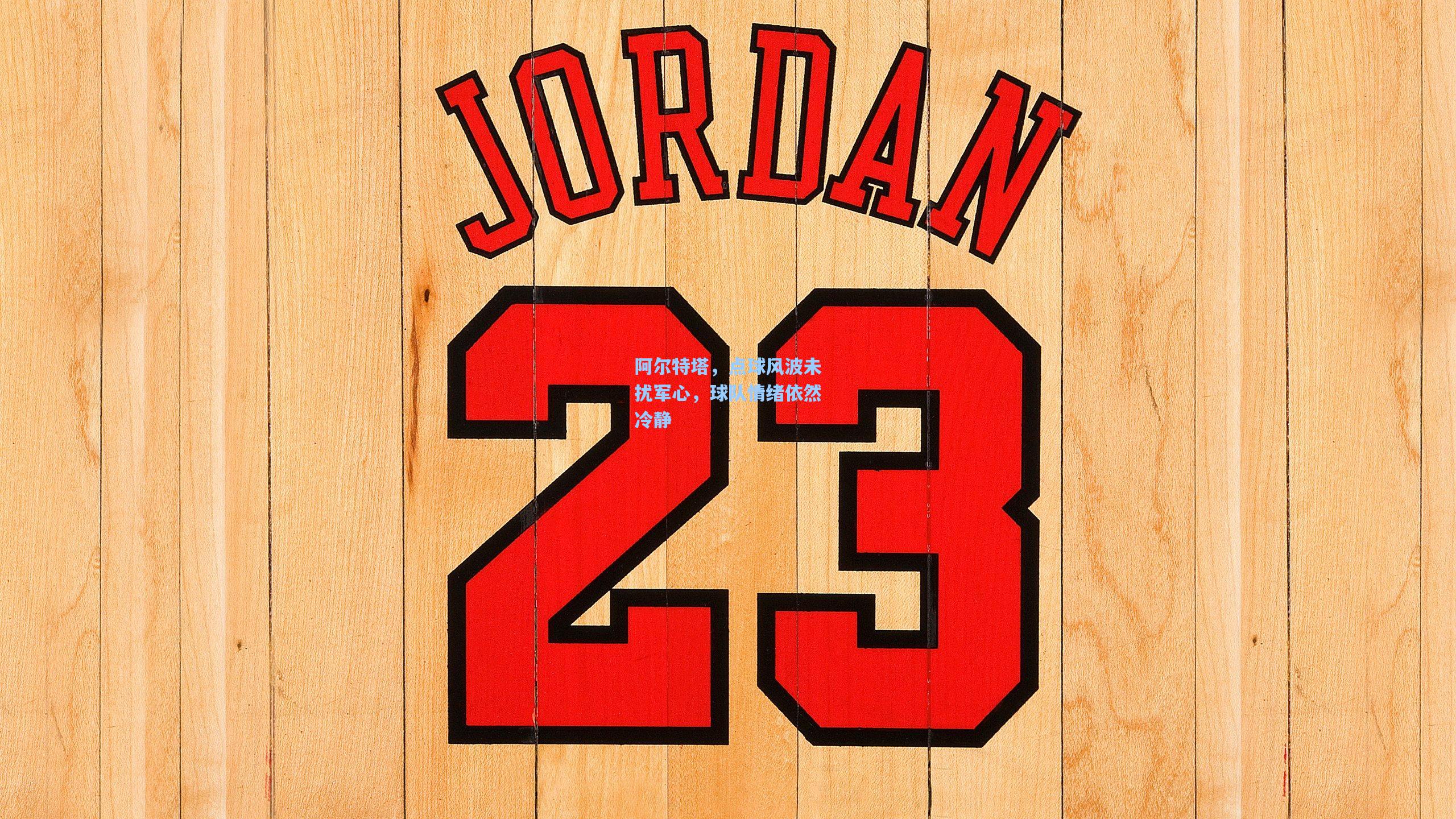 阿尔特塔,点球风波未扰军心,球队情绪依然冷静