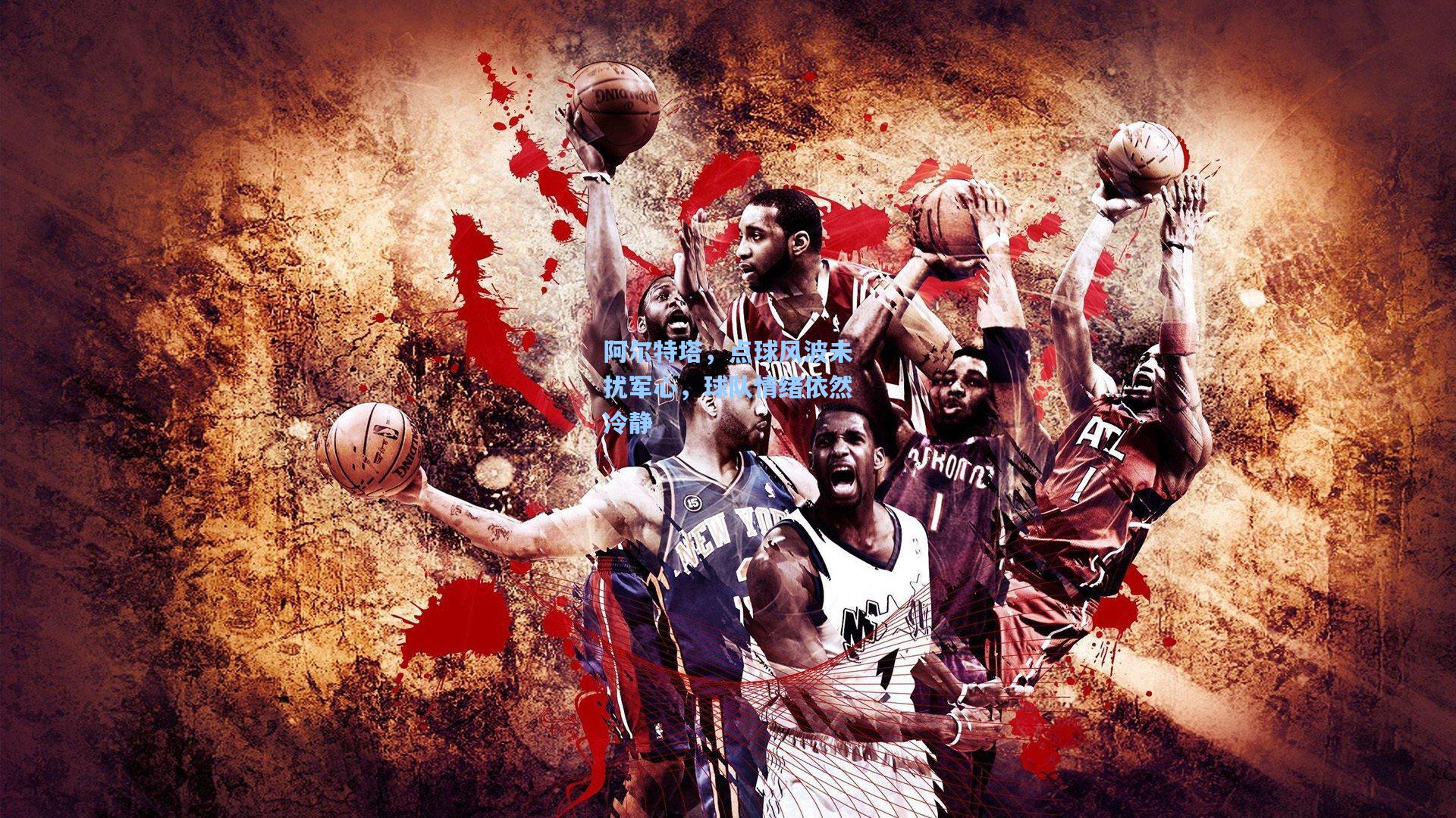 阿尔特塔,点球风波未扰军心,球队情绪依然冷静