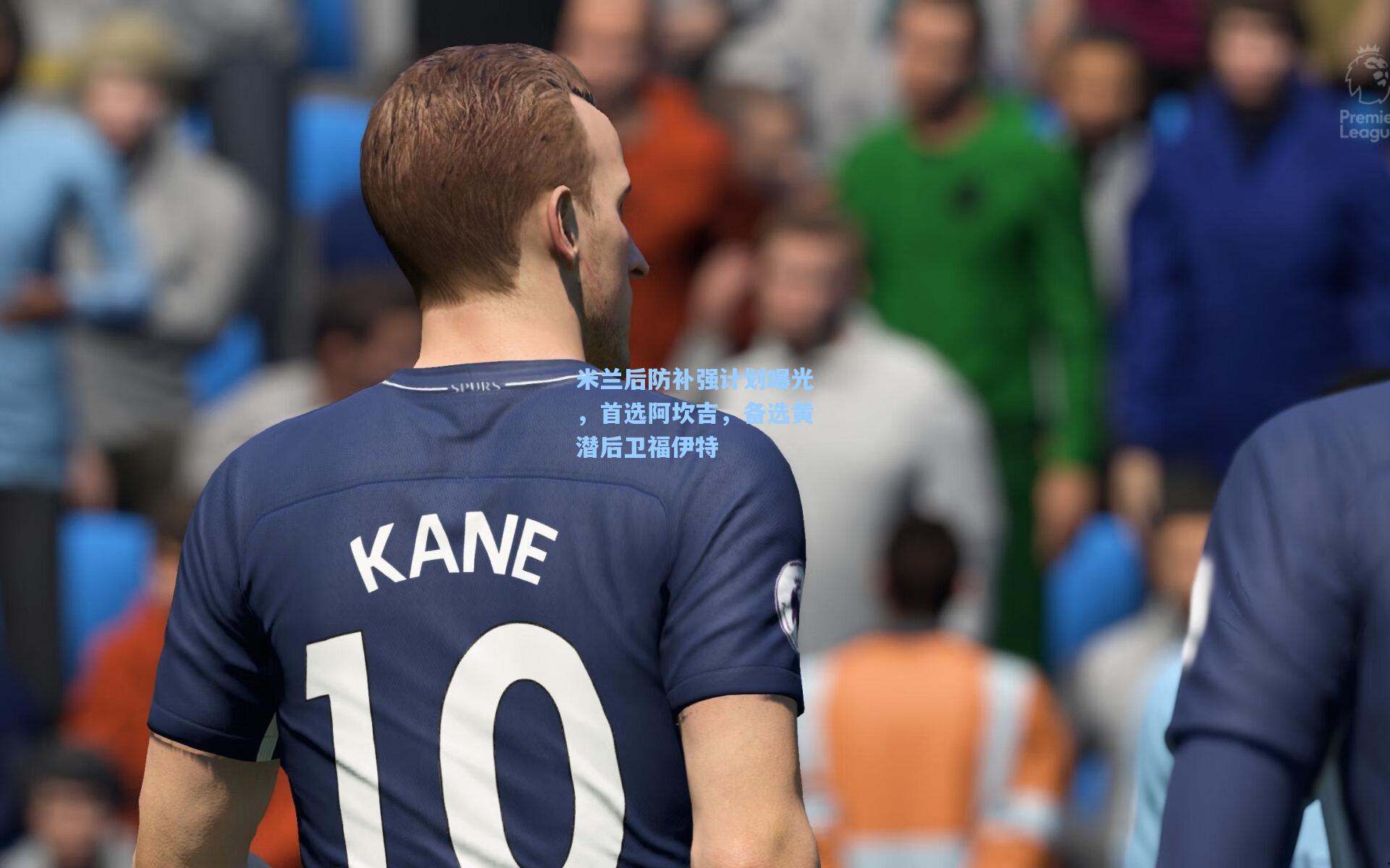 米兰后防补强计划曝光，首选阿坎吉，备选黄潜后卫福伊特