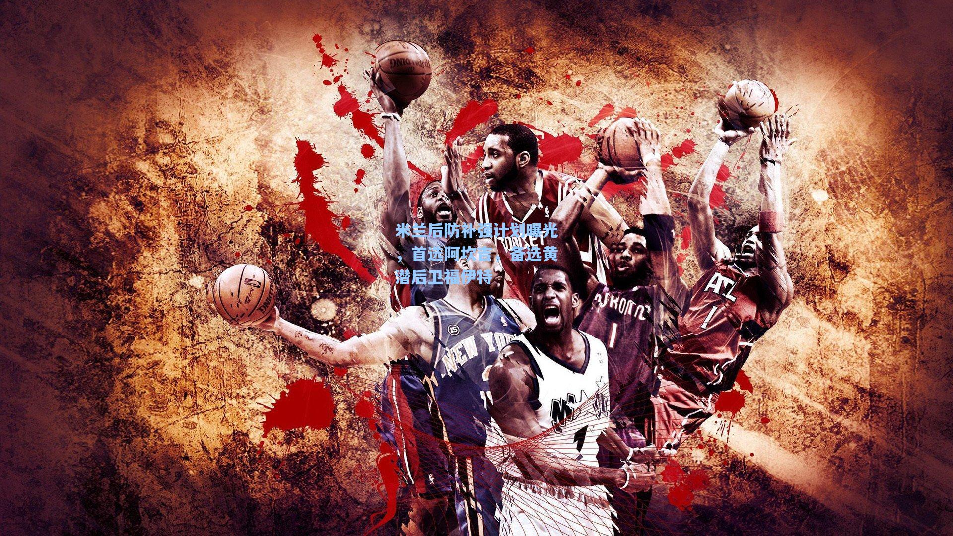 米兰后防补强计划曝光，首选阿坎吉，备选黄潜后卫福伊特