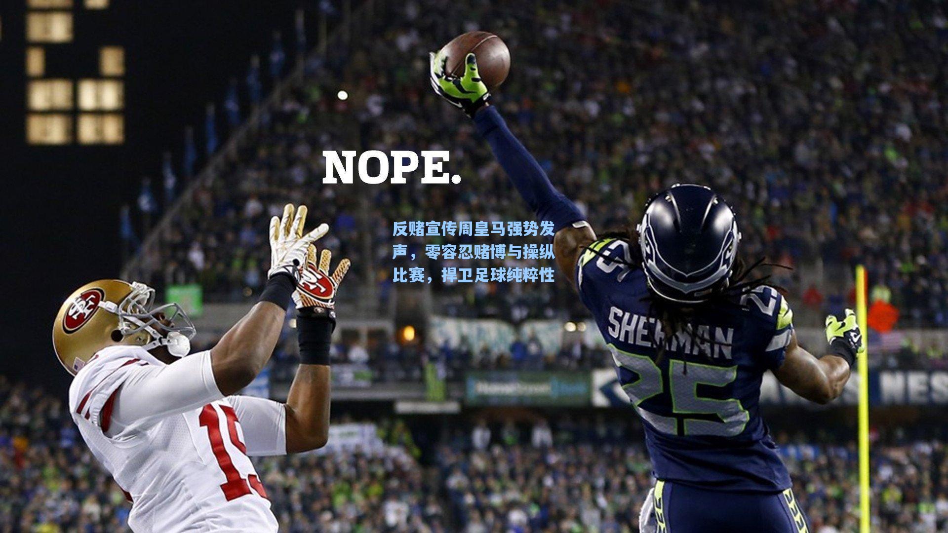 反赌宣传周皇马强势发声，零容忍赌博与操纵比赛，捍卫足球纯粹性