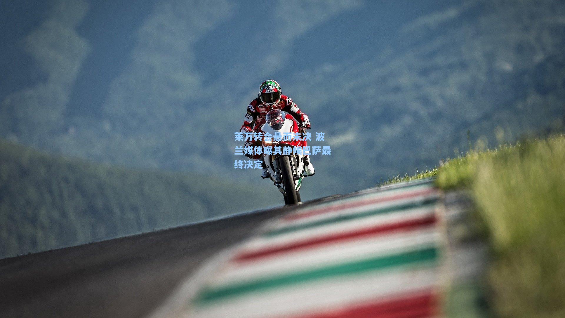 莱万转会悬而未决 波兰媒体曝其静候巴萨最终决定