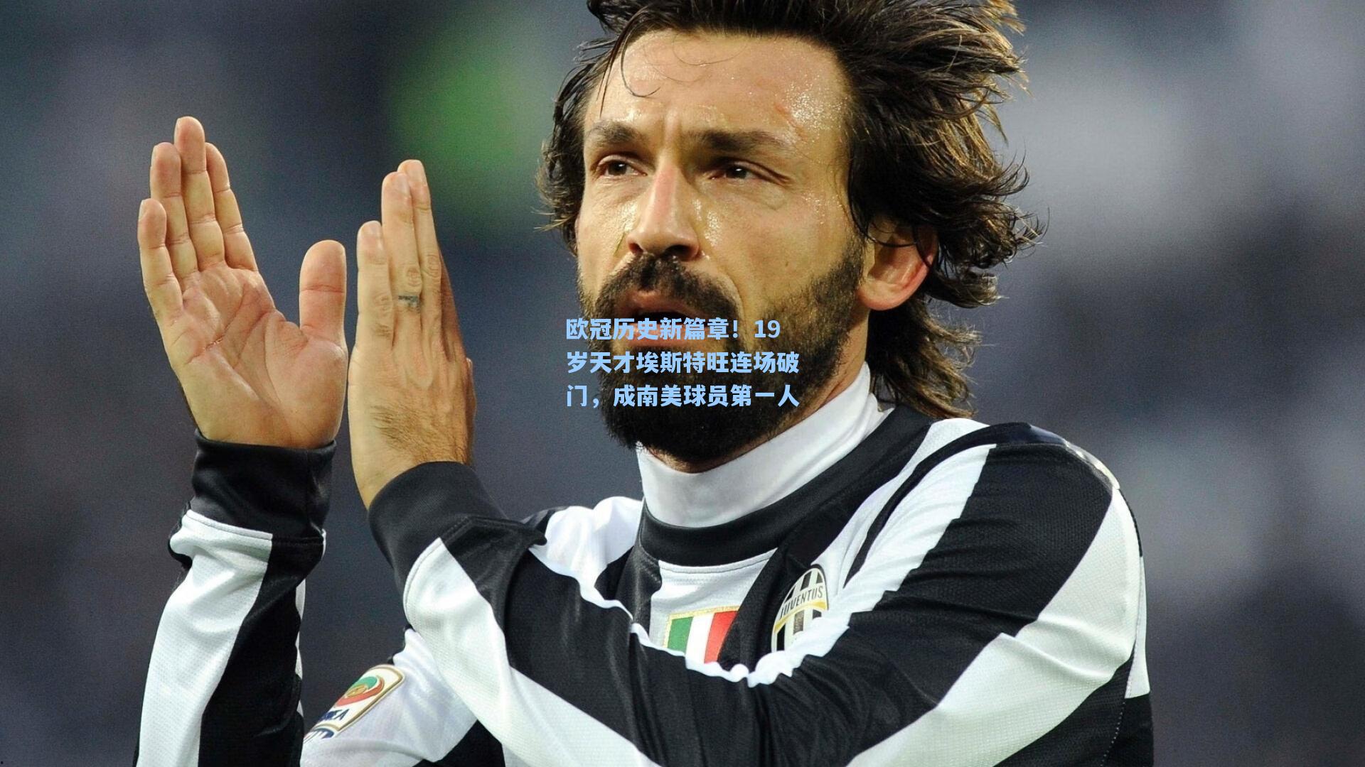 欧冠历史新篇章！19岁天才埃斯特旺连场破门，成南美球员第一人