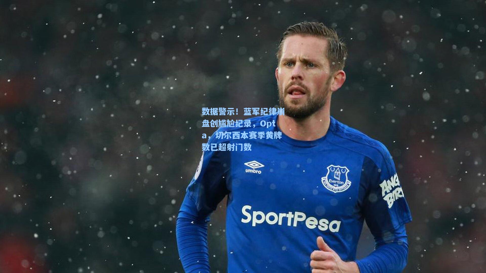 数据警示！蓝军纪律崩盘创尴尬纪录，Opta，切尔西本赛季黄牌数已超射门数