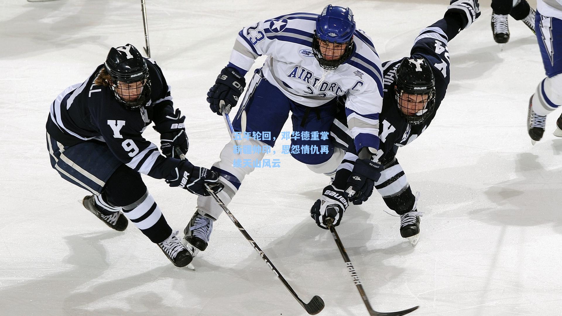 五年轮回，邓华德重掌新疆帅印，恩怨情仇再续天山风云