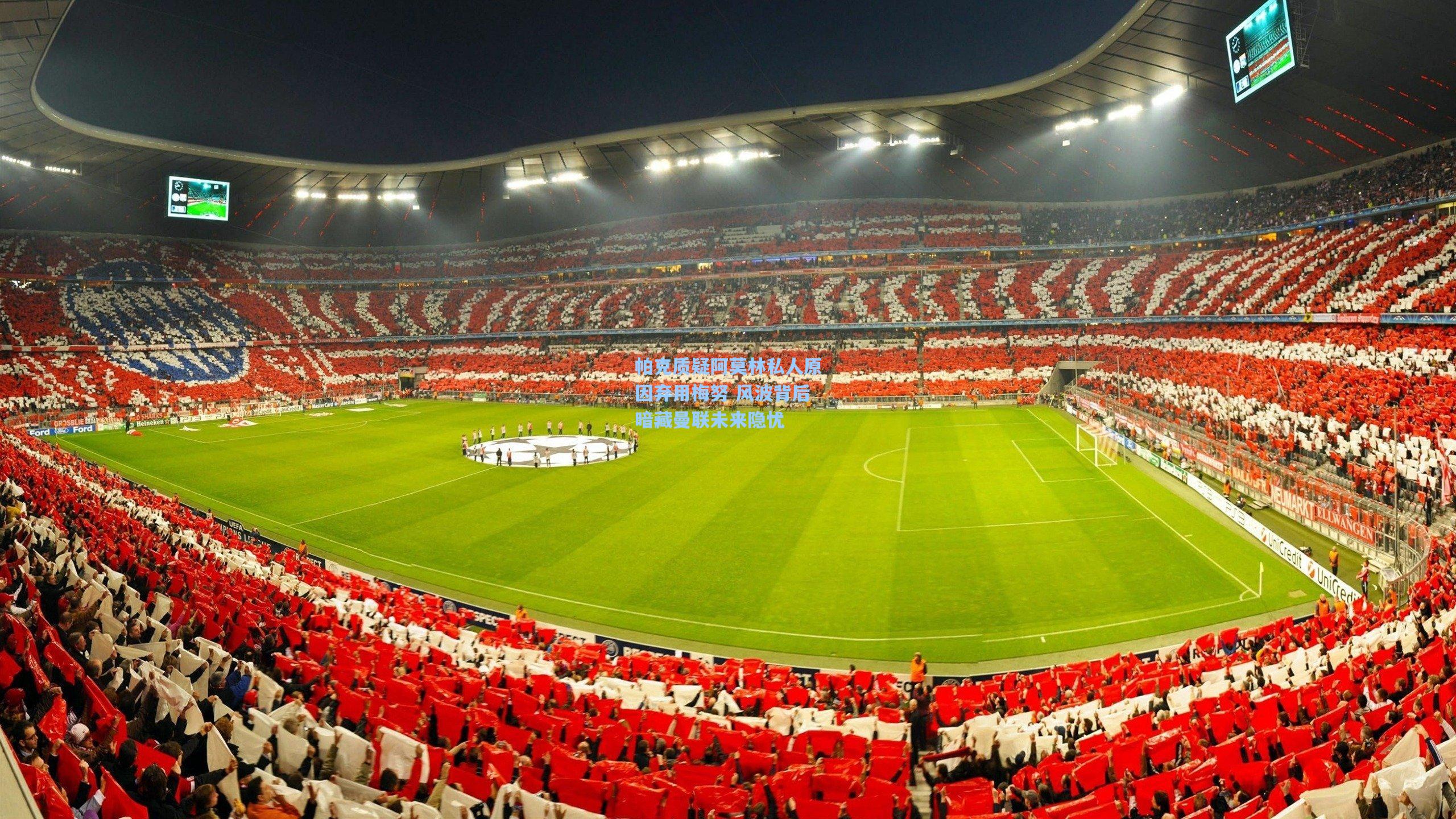 帕克质疑阿莫林私人原因弃用梅努 风波背后暗藏曼联未来隐忧